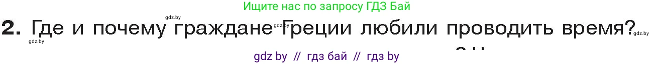 История Древнего мира, 5 класс Учебник, авторы: Кошелев Владимир Сергеевич, Прохоров Андрей Аркадьевич, Перзашкевич Олег Валерьевич, Журавлевич Ольга Георгиевна, издательство Народная асвета, Минск, 2019, коричневого цвета, Часть 2, страница 64, номер 2, Условие