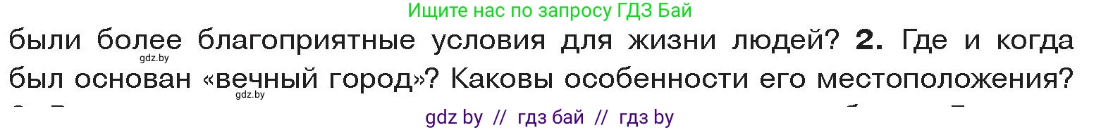 История Древнего мира, 5 класс Учебник, авторы: Кошелев Владимир Сергеевич, Прохоров Андрей Аркадьевич, Перзашкевич Олег Валерьевич, Журавлевич Ольга Георгиевна, издательство Народная асвета, Минск, 2019, коричневого цвета, Часть 2, страница 75, номер 2, Условие