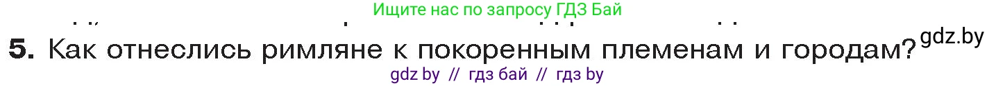 История Древнего мира, 5 класс Учебник, авторы: Кошелев Владимир Сергеевич, Прохоров Андрей Аркадьевич, Перзашкевич Олег Валерьевич, Журавлевич Ольга Георгиевна, издательство Народная асвета, Минск, 2019, коричневого цвета, Часть 2, страница 83, номер 5, Условие