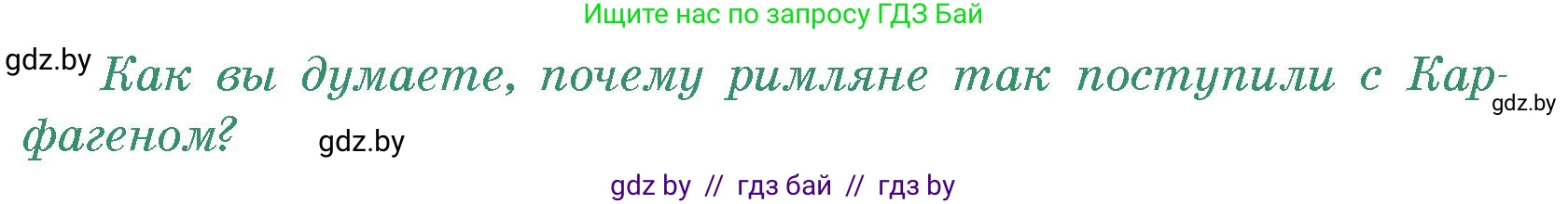 История Древнего мира, 5 класс Учебник, авторы: Кошелев Владимир Сергеевич, Прохоров Андрей Аркадьевич, Перзашкевич Олег Валерьевич, Журавлевич Ольга Георгиевна, издательство Народная асвета, Минск, 2019, коричневого цвета, Часть 2, страница 86, номер 2, Условие