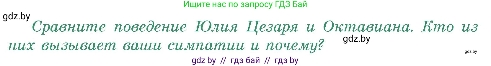 История Древнего мира, 5 класс Учебник, авторы: Кошелев Владимир Сергеевич, Прохоров Андрей Аркадьевич, Перзашкевич Олег Валерьевич, Журавлевич Ольга Георгиевна, издательство Народная асвета, Минск, 2019, коричневого цвета, Часть 2, страница 99, номер 2, Условие