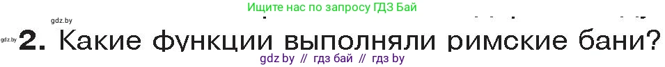 История Древнего мира, 5 класс Учебник, авторы: Кошелев Владимир Сергеевич, Прохоров Андрей Аркадьевич, Перзашкевич Олег Валерьевич, Журавлевич Ольга Георгиевна, издательство Народная асвета, Минск, 2019, коричневого цвета, Часть 2, страница 108, номер 2, Условие