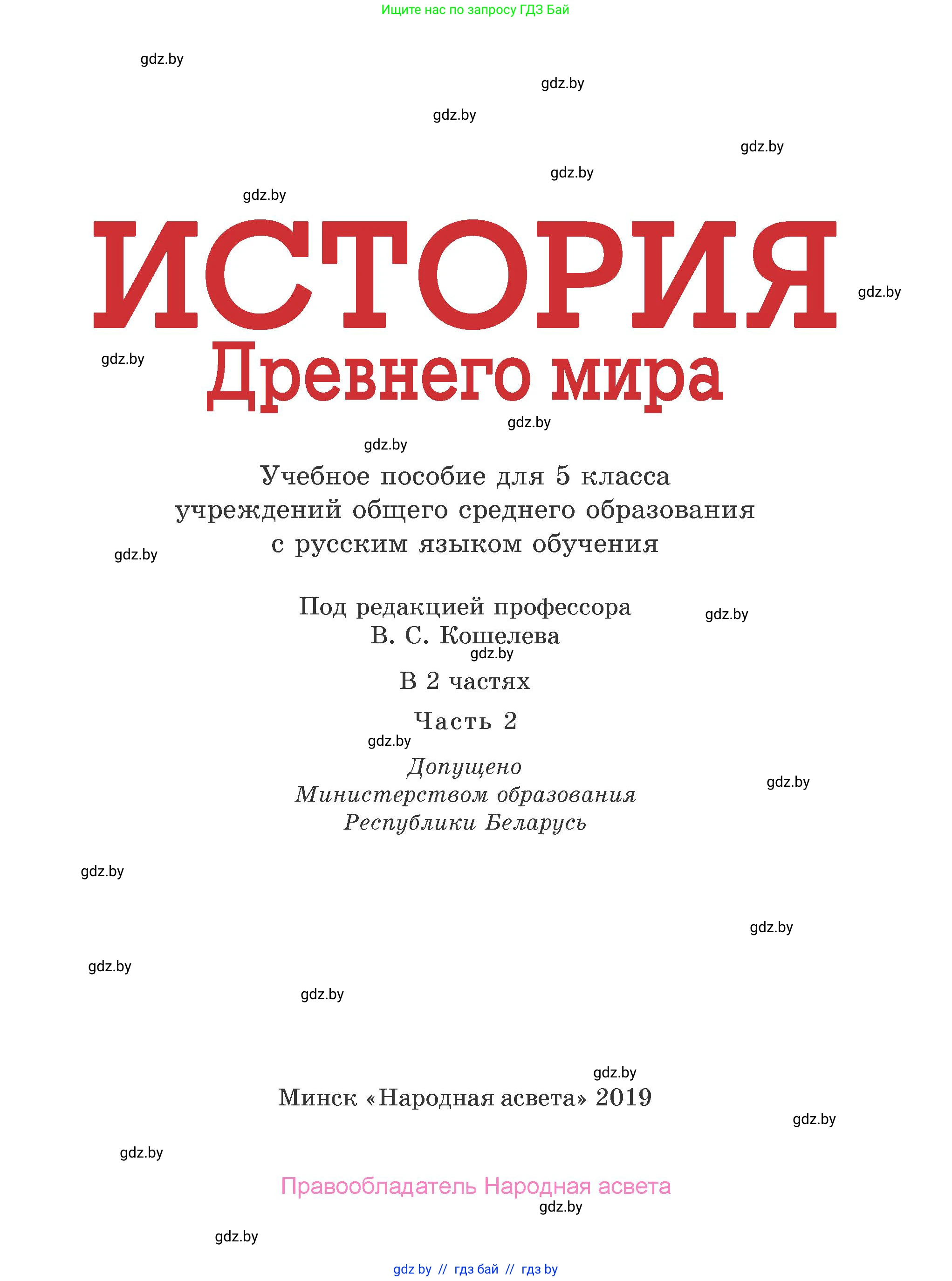 История Древнего мира, 5 класс Учебник, авторы: Кошелев Владимир Сергеевич, Прохоров Андрей Аркадьевич, Перзашкевич Олег Валерьевич, Журавлевич Ольга Георгиевна, издательство Народная асвета, Минск, 2019, коричневого цвета, страница 1