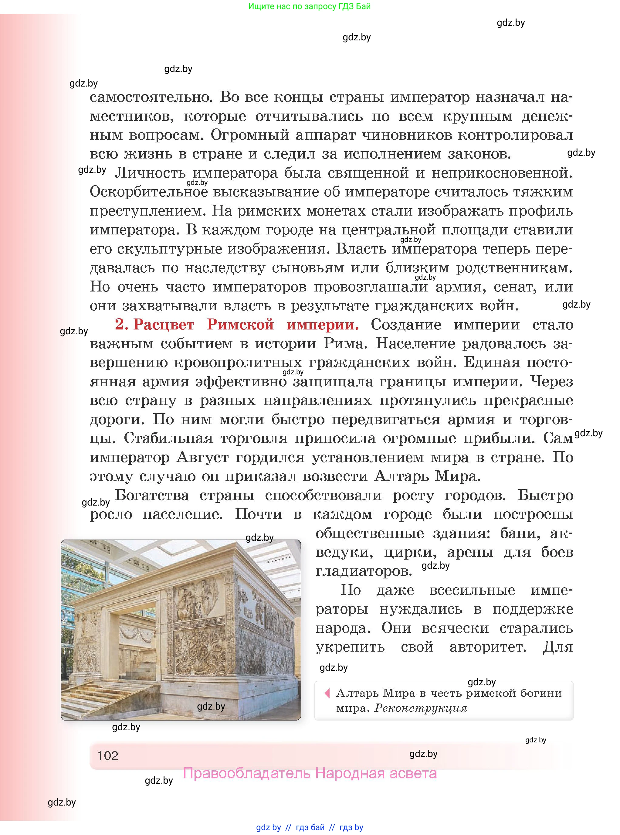 История Древнего мира, 5 класс Учебник, авторы: Кошелев Владимир Сергеевич, Прохоров Андрей Аркадьевич, Перзашкевич Олег Валерьевич, Журавлевич Ольга Георгиевна, издательство Народная асвета, Минск, 2019, коричневого цвета, Часть 1, страница 102