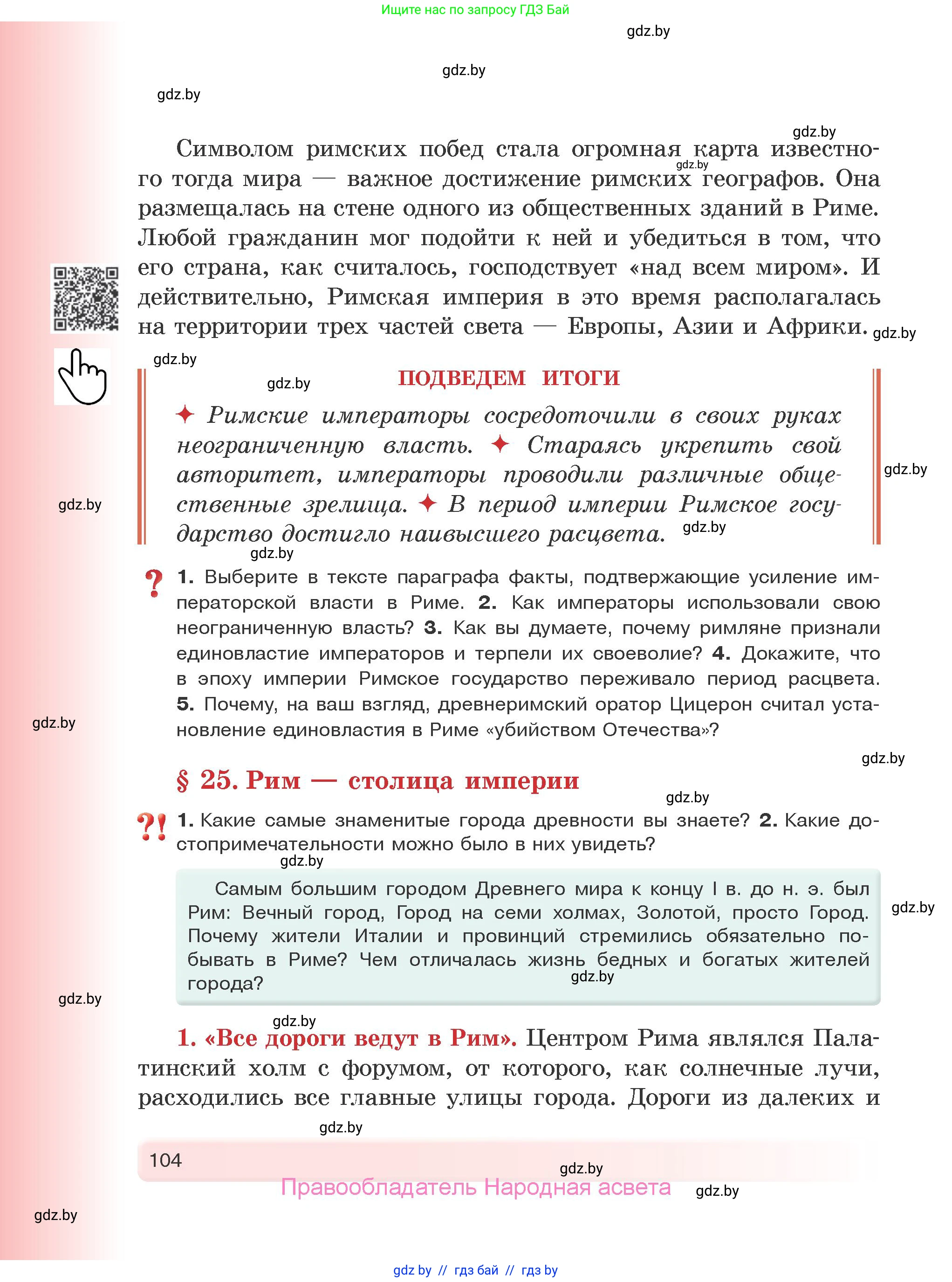 История Древнего мира, 5 класс Учебник, авторы: Кошелев Владимир Сергеевич, Прохоров Андрей Аркадьевич, Перзашкевич Олег Валерьевич, Журавлевич Ольга Георгиевна, издательство Народная асвета, Минск, 2019, коричневого цвета, Часть 2, страница 104