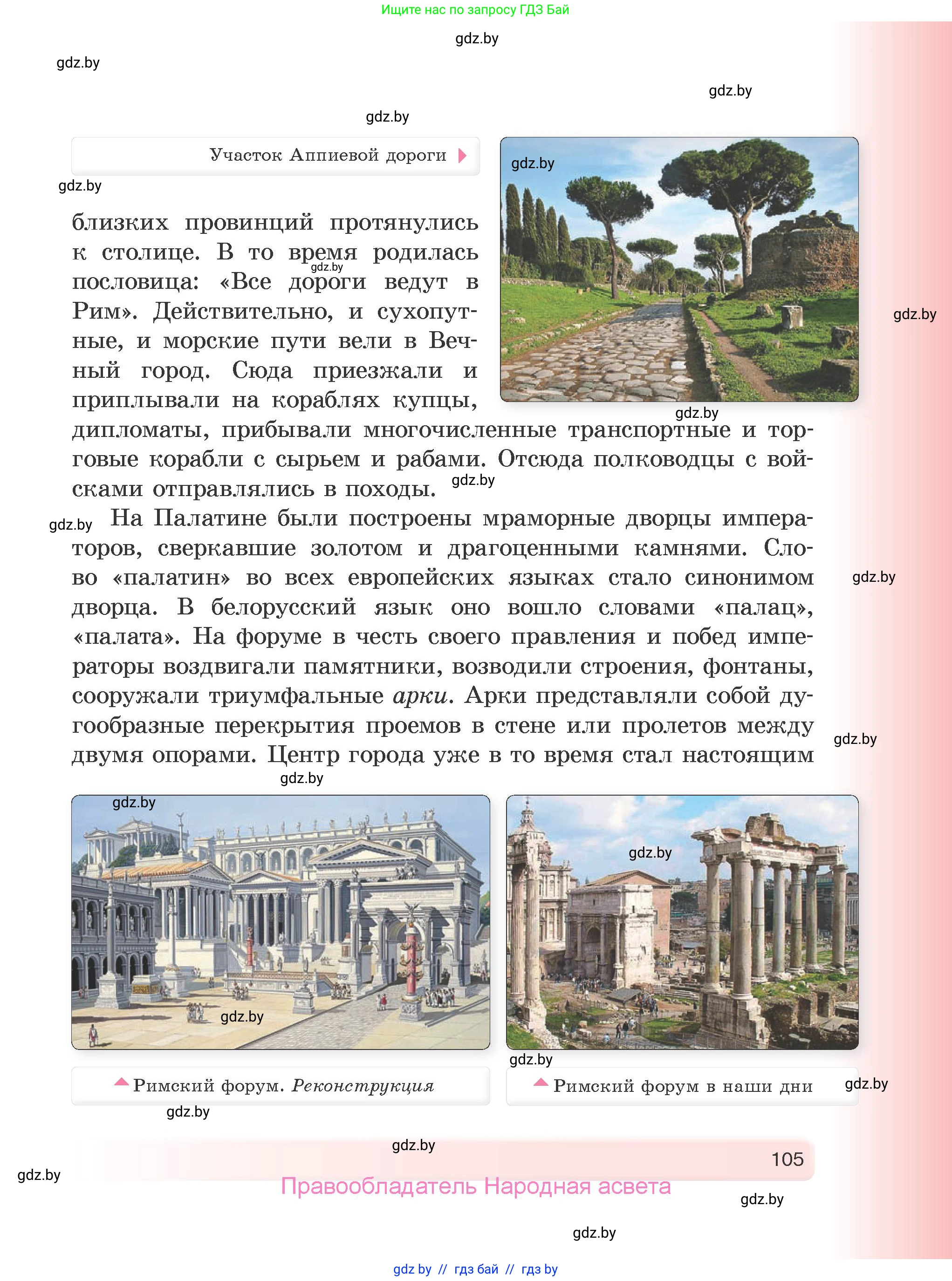 История Древнего мира, 5 класс Учебник, авторы: Кошелев Владимир Сергеевич, Прохоров Андрей Аркадьевич, Перзашкевич Олег Валерьевич, Журавлевич Ольга Георгиевна, издательство Народная асвета, Минск, 2019, коричневого цвета, страница 105