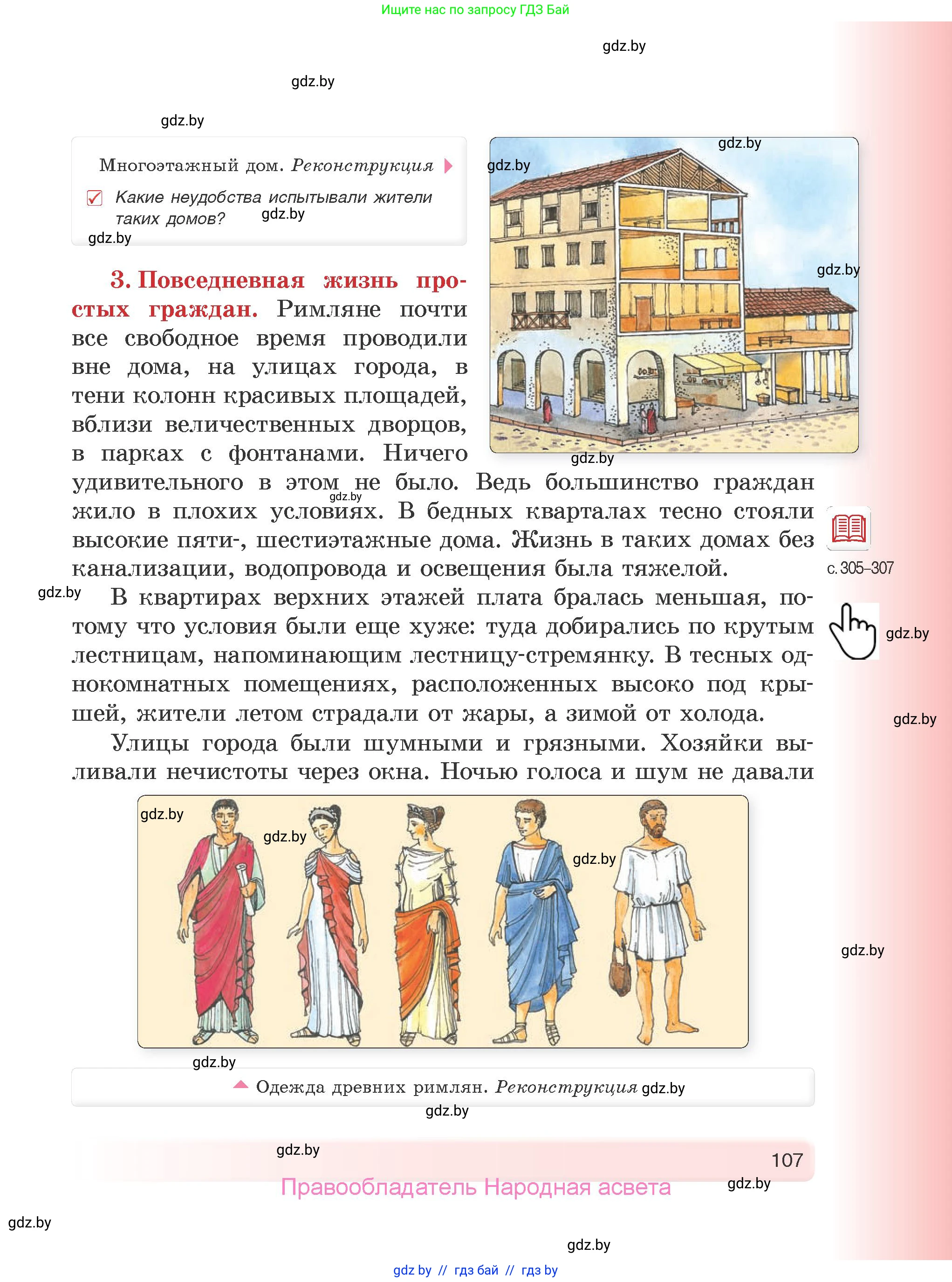 История Древнего мира, 5 класс Учебник, авторы: Кошелев Владимир Сергеевич, Прохоров Андрей Аркадьевич, Перзашкевич Олег Валерьевич, Журавлевич Ольга Георгиевна, издательство Народная асвета, Минск, 2019, коричневого цвета, Часть 1, страница 107