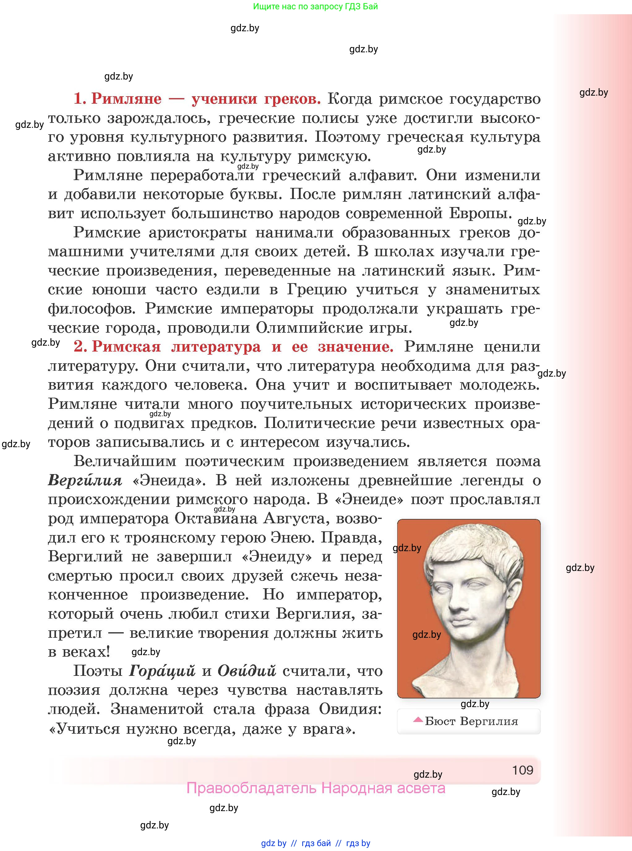История Древнего мира, 5 класс Учебник, авторы: Кошелев Владимир Сергеевич, Прохоров Андрей Аркадьевич, Перзашкевич Олег Валерьевич, Журавлевич Ольга Георгиевна, издательство Народная асвета, Минск, 2019, коричневого цвета, страница 109