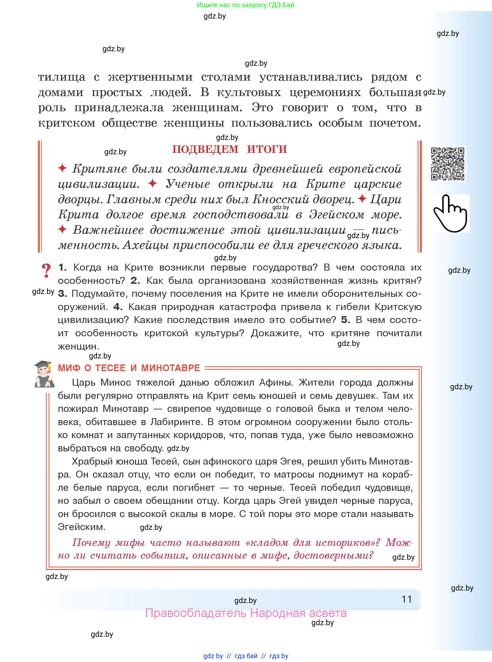 История Древнего мира, 5 класс Учебник, авторы: Кошелев Владимир Сергеевич, Прохоров Андрей Аркадьевич, Перзашкевич Олег Валерьевич, Журавлевич Ольга Георгиевна, издательство Народная асвета, Минск, 2019, коричневого цвета, Часть 1, страница 11