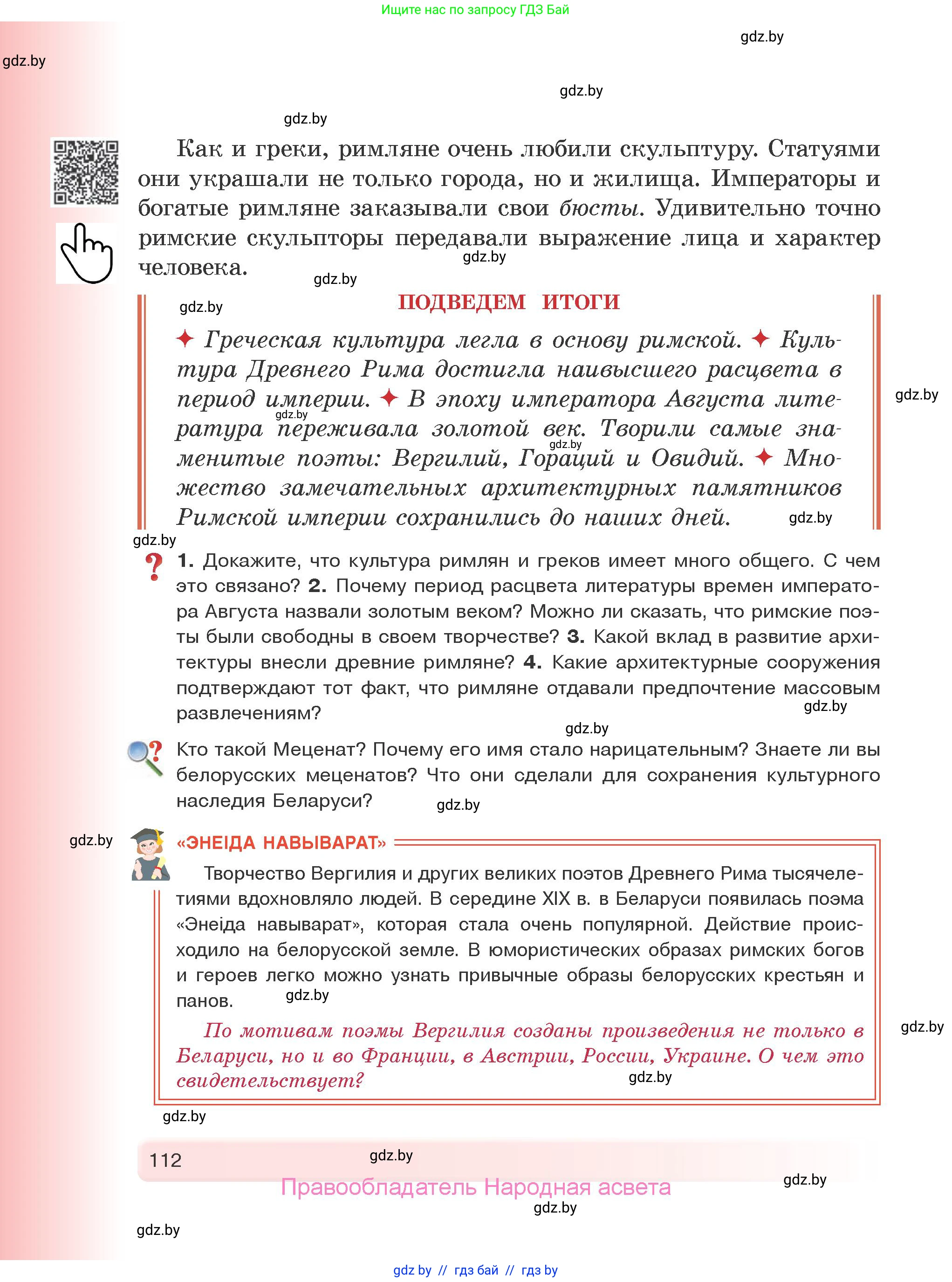 История Древнего мира, 5 класс Учебник, авторы: Кошелев Владимир Сергеевич, Прохоров Андрей Аркадьевич, Перзашкевич Олег Валерьевич, Журавлевич Ольга Георгиевна, издательство Народная асвета, Минск, 2019, коричневого цвета, Часть 2, страница 112