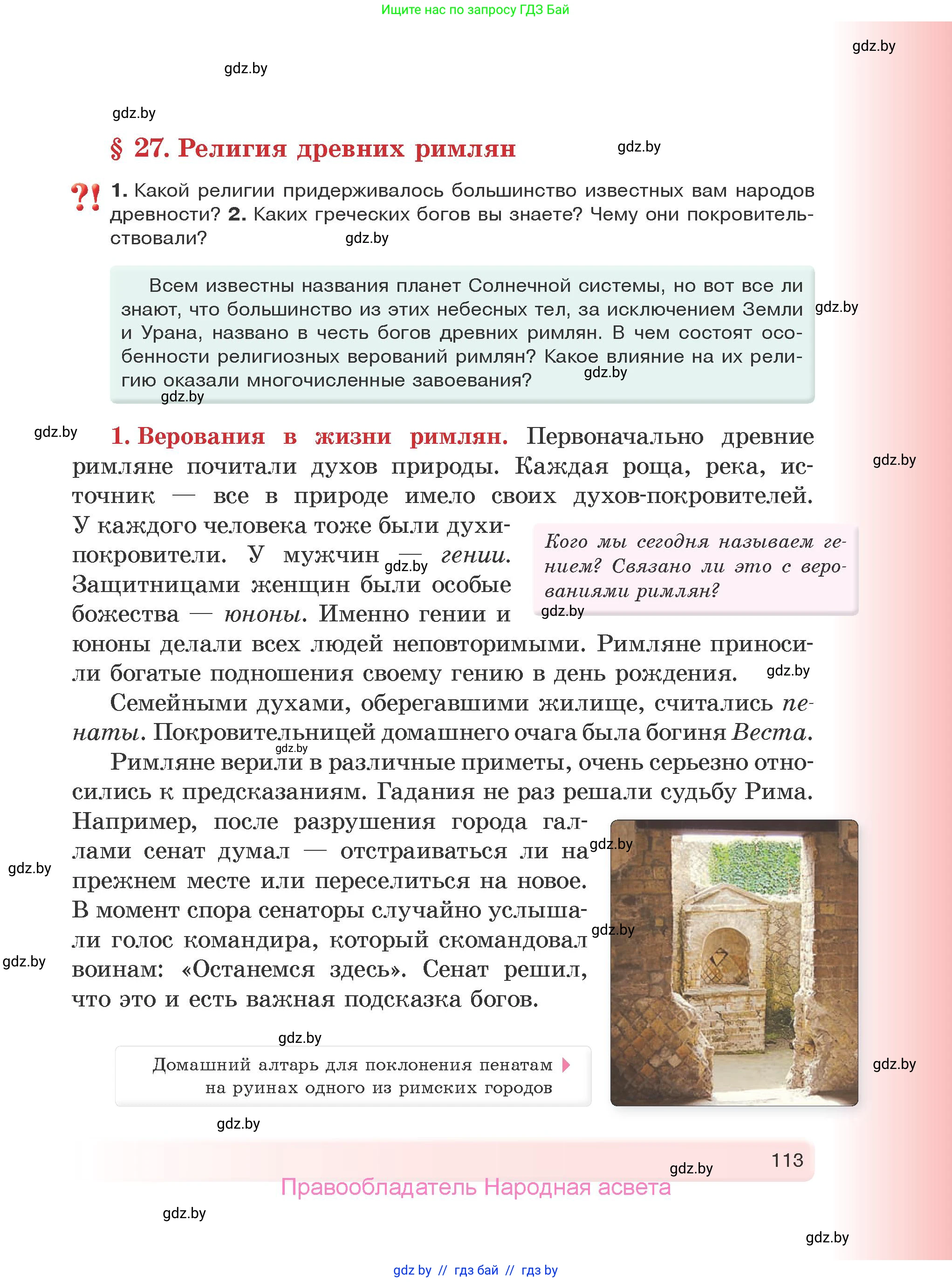 История Древнего мира, 5 класс Учебник, авторы: Кошелев Владимир Сергеевич, Прохоров Андрей Аркадьевич, Перзашкевич Олег Валерьевич, Журавлевич Ольга Георгиевна, издательство Народная асвета, Минск, 2019, коричневого цвета, Часть 1, страница 113