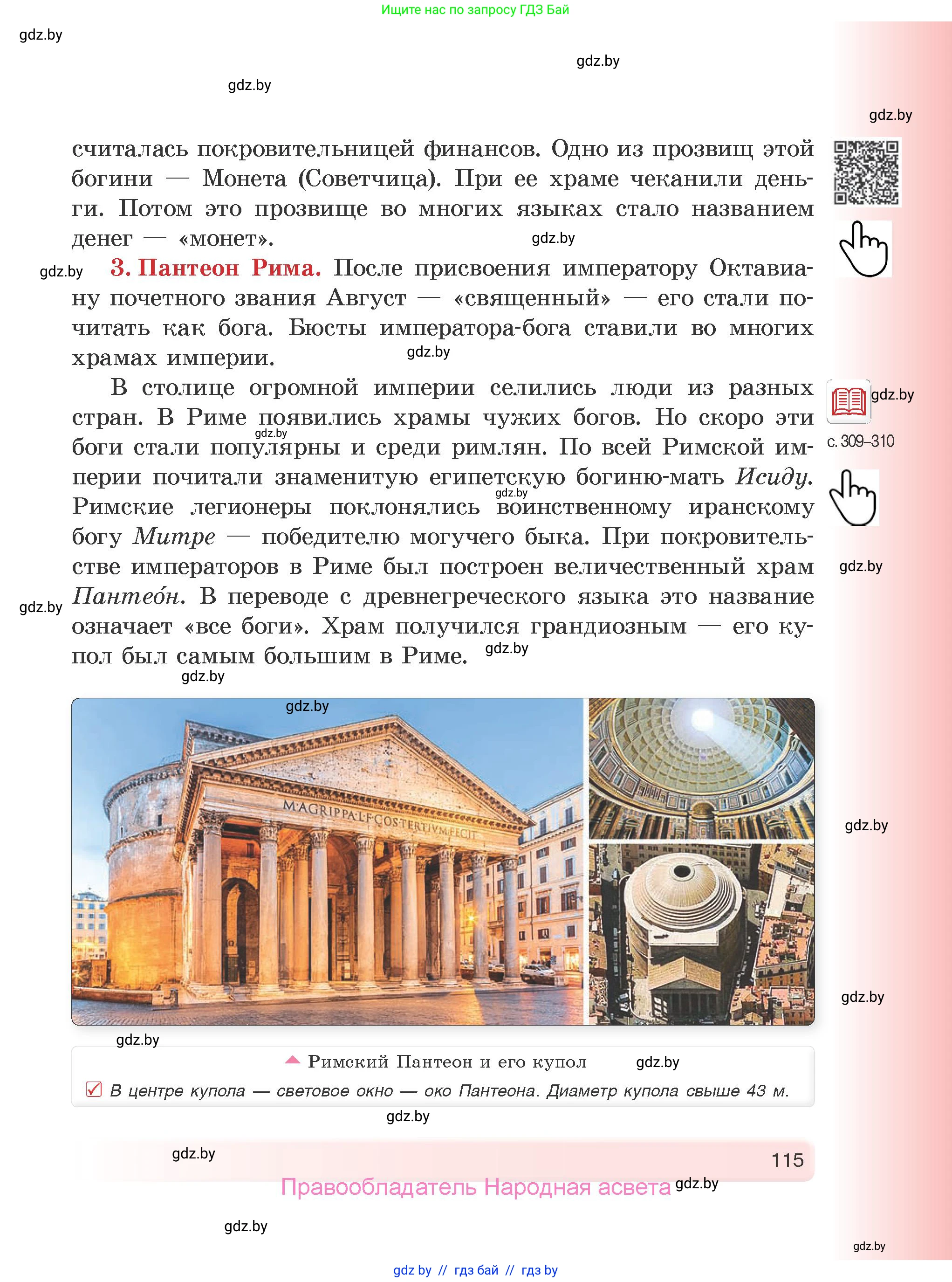 История Древнего мира, 5 класс Учебник, авторы: Кошелев Владимир Сергеевич, Прохоров Андрей Аркадьевич, Перзашкевич Олег Валерьевич, Журавлевич Ольга Георгиевна, издательство Народная асвета, Минск, 2019, коричневого цвета, Часть 1, страница 115