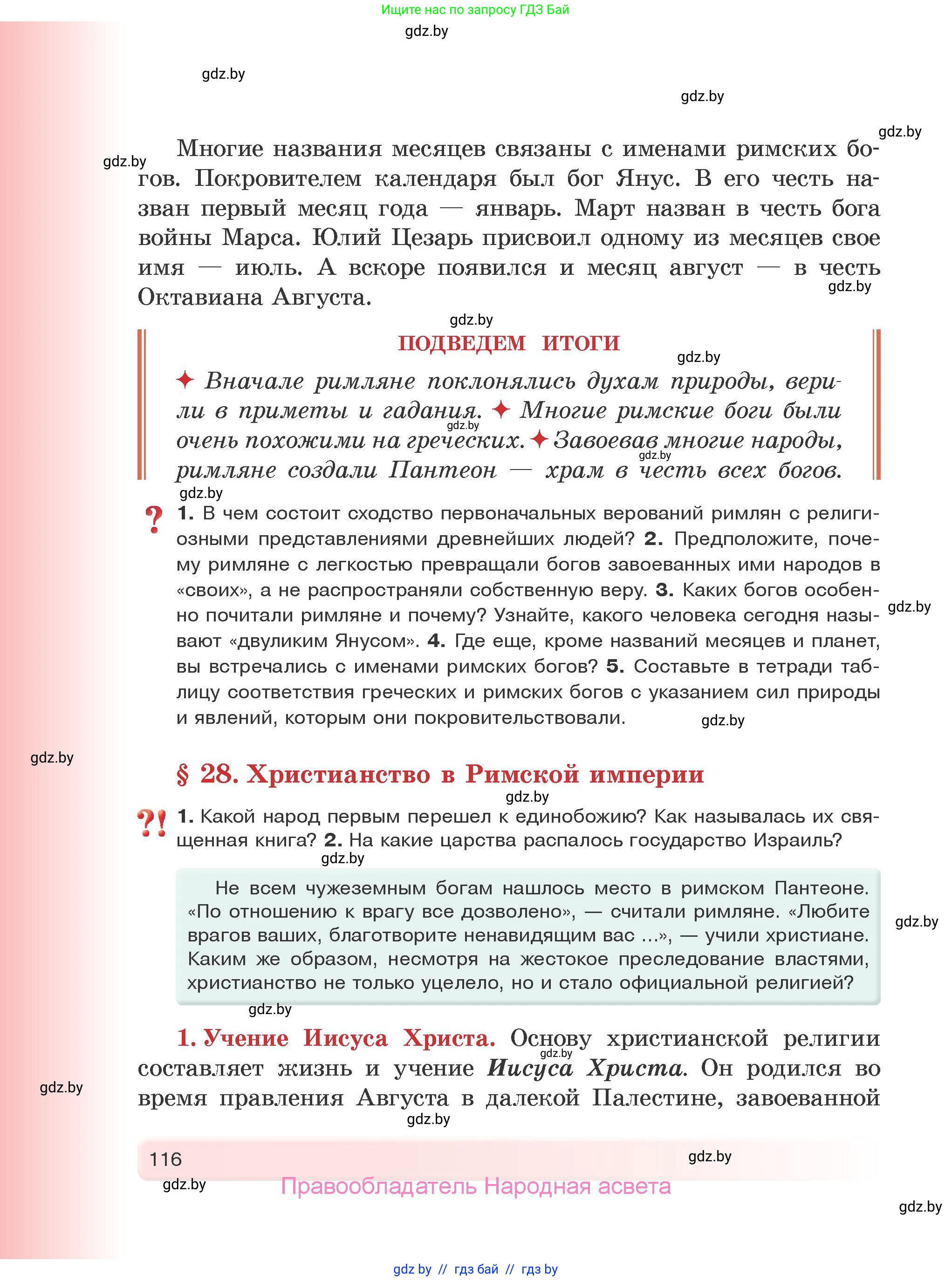 История Древнего мира, 5 класс Учебник, авторы: Кошелев Владимир Сергеевич, Прохоров Андрей Аркадьевич, Перзашкевич Олег Валерьевич, Журавлевич Ольга Георгиевна, издательство Народная асвета, Минск, 2019, коричневого цвета, Часть 1, страница 116