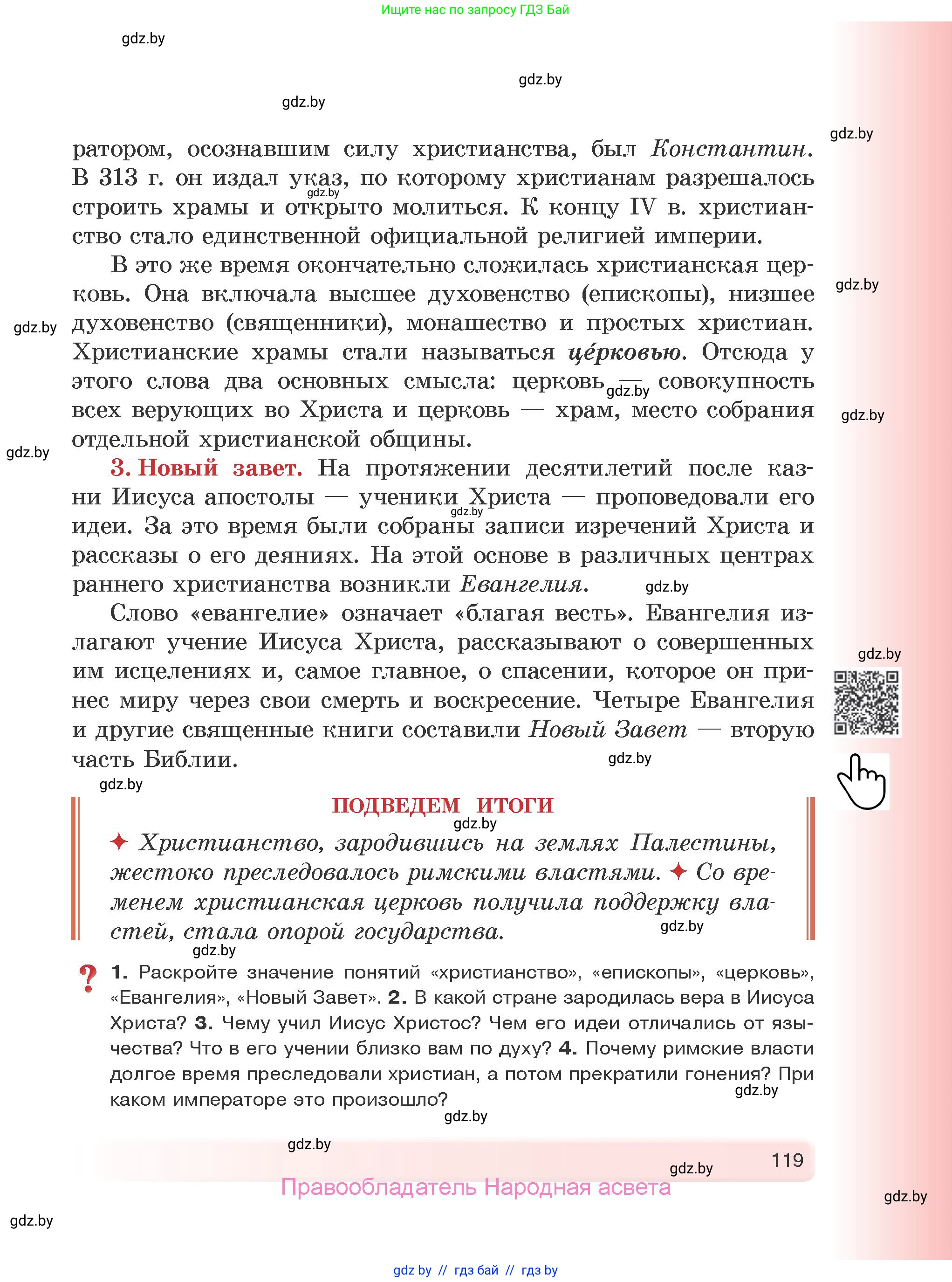 История Древнего мира, 5 класс Учебник, авторы: Кошелев Владимир Сергеевич, Прохоров Андрей Аркадьевич, Перзашкевич Олег Валерьевич, Журавлевич Ольга Георгиевна, издательство Народная асвета, Минск, 2019, коричневого цвета, Часть 2, страница 119