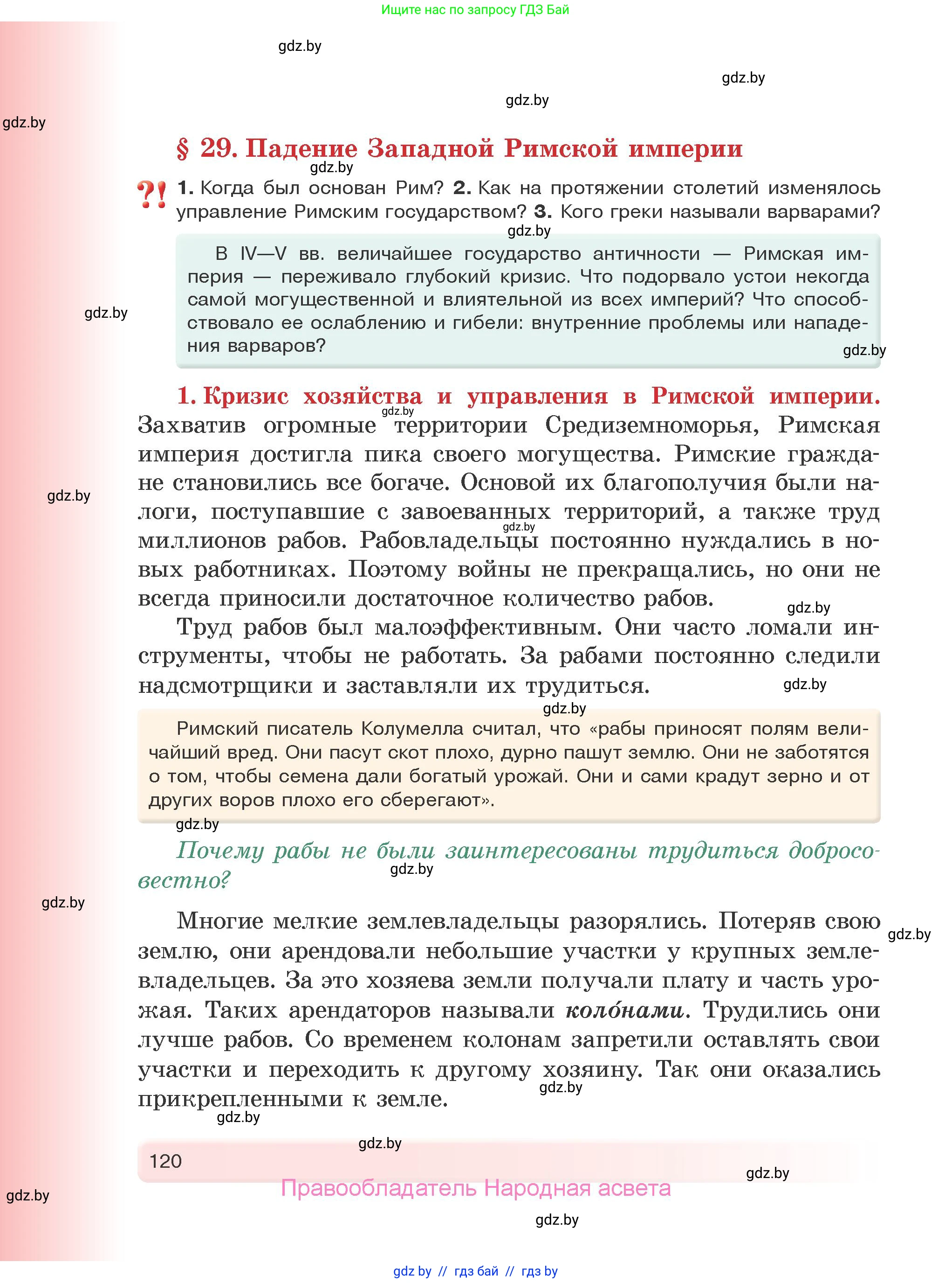 История Древнего мира, 5 класс Учебник, авторы: Кошелев Владимир Сергеевич, Прохоров Андрей Аркадьевич, Перзашкевич Олег Валерьевич, Журавлевич Ольга Георгиевна, издательство Народная асвета, Минск, 2019, коричневого цвета, Часть 1, страница 120
