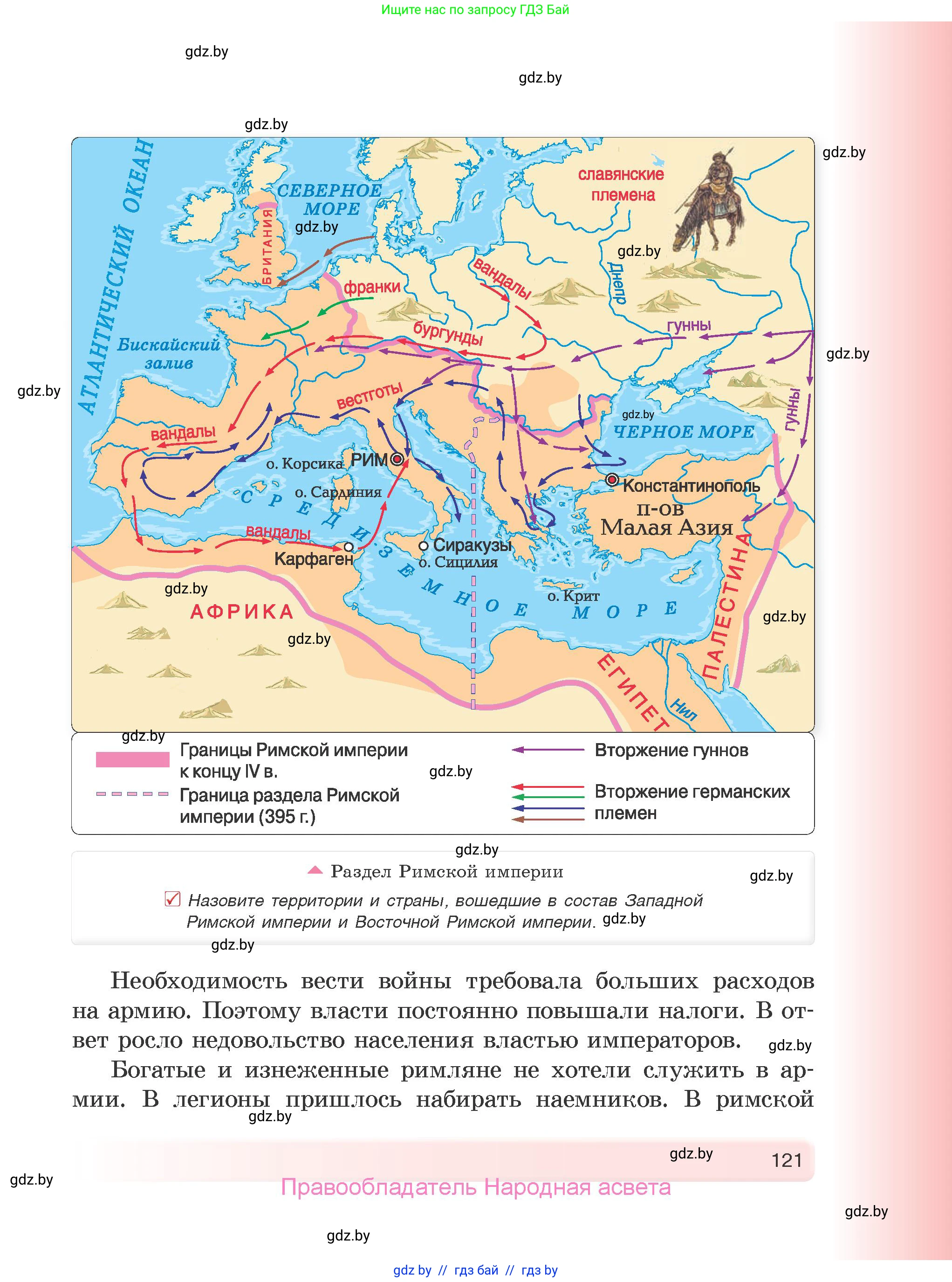 История Древнего мира, 5 класс Учебник, авторы: Кошелев Владимир Сергеевич, Прохоров Андрей Аркадьевич, Перзашкевич Олег Валерьевич, Журавлевич Ольга Георгиевна, издательство Народная асвета, Минск, 2019, коричневого цвета, Часть 1, страница 121