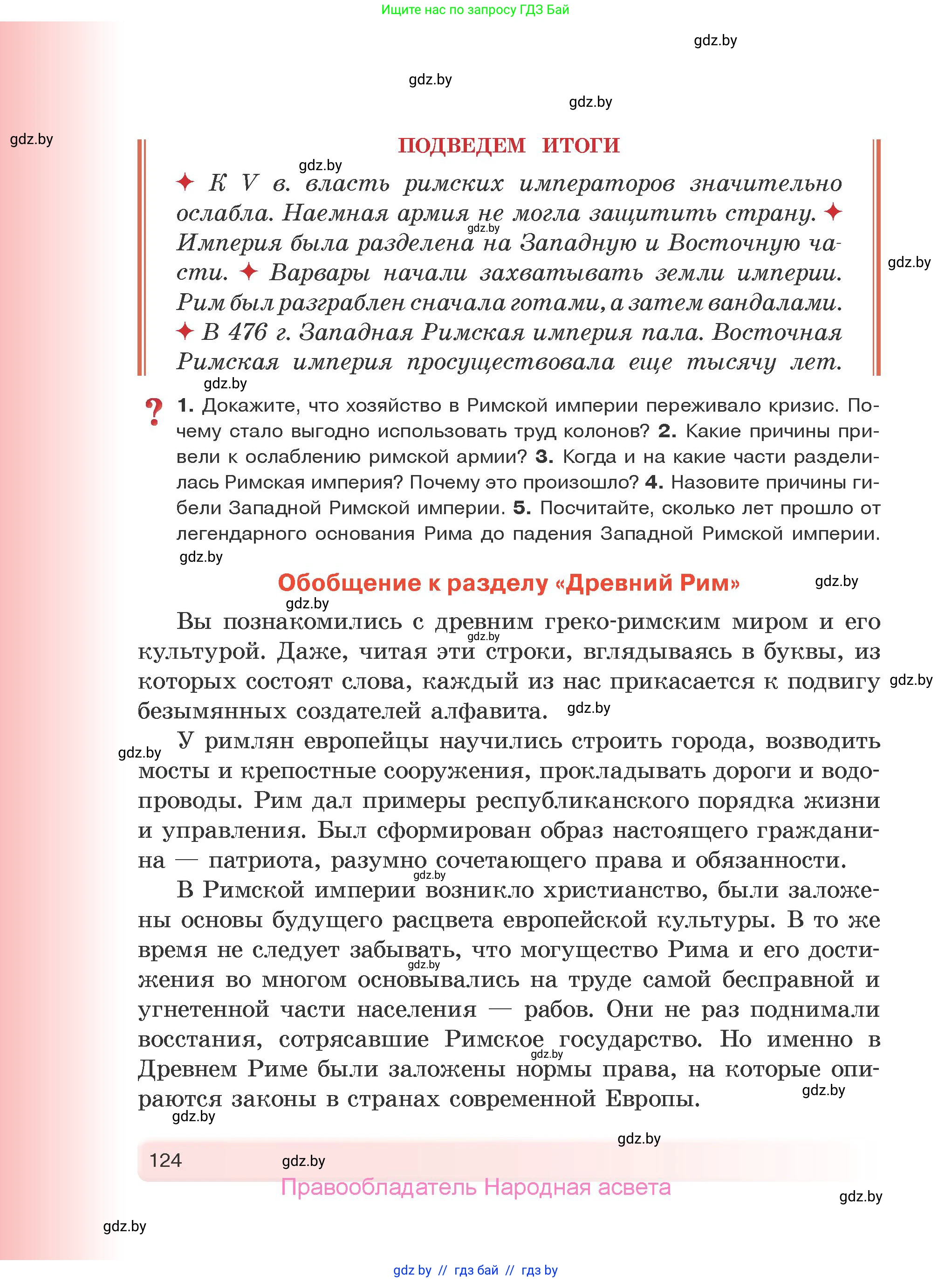 История Древнего мира, 5 класс Учебник, авторы: Кошелев Владимир Сергеевич, Прохоров Андрей Аркадьевич, Перзашкевич Олег Валерьевич, Журавлевич Ольга Георгиевна, издательство Народная асвета, Минск, 2019, коричневого цвета, Часть 1, страница 124