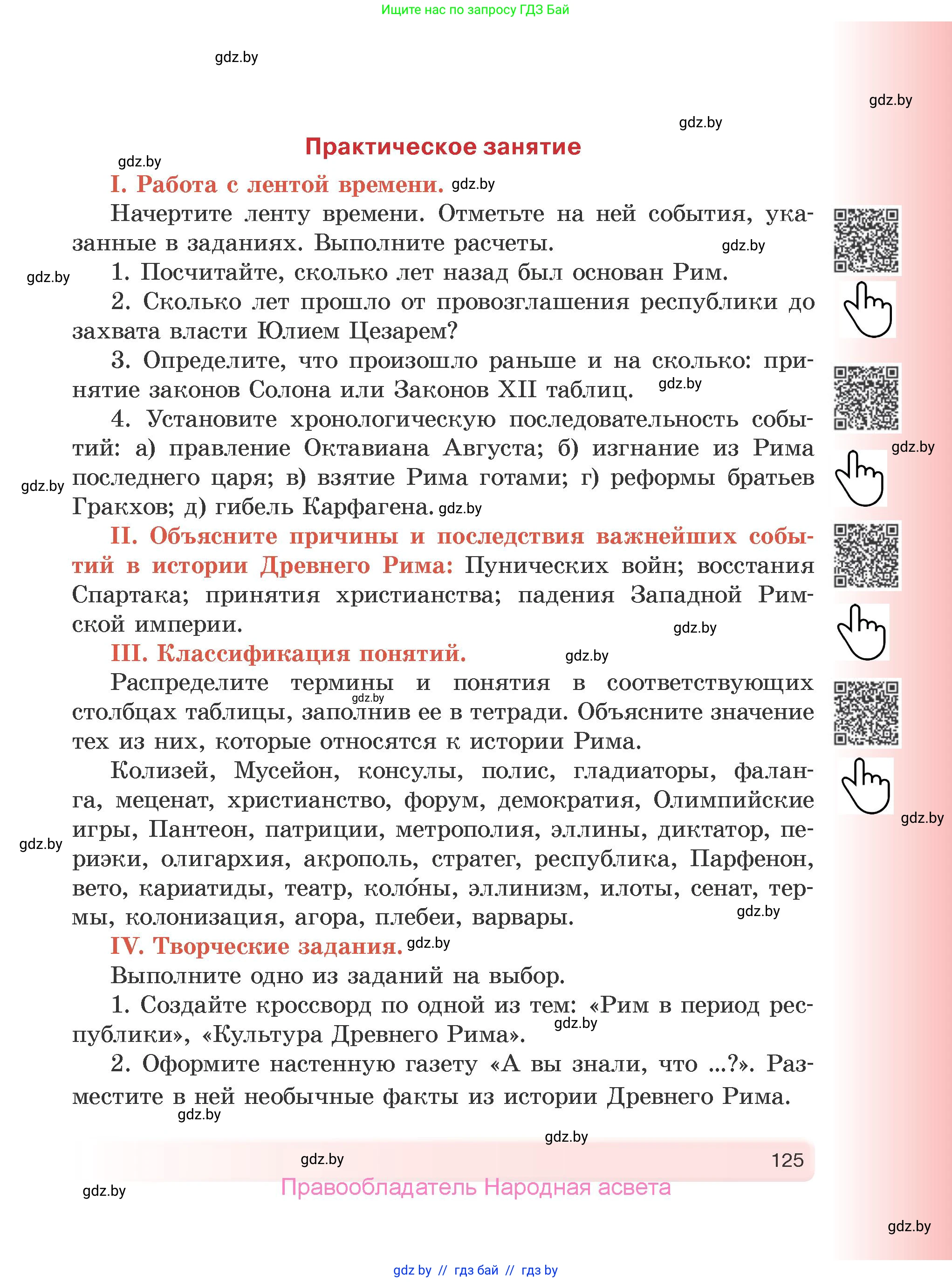История Древнего мира, 5 класс Учебник, авторы: Кошелев Владимир Сергеевич, Прохоров Андрей Аркадьевич, Перзашкевич Олег Валерьевич, Журавлевич Ольга Георгиевна, издательство Народная асвета, Минск, 2019, коричневого цвета, Часть 2, страница 125