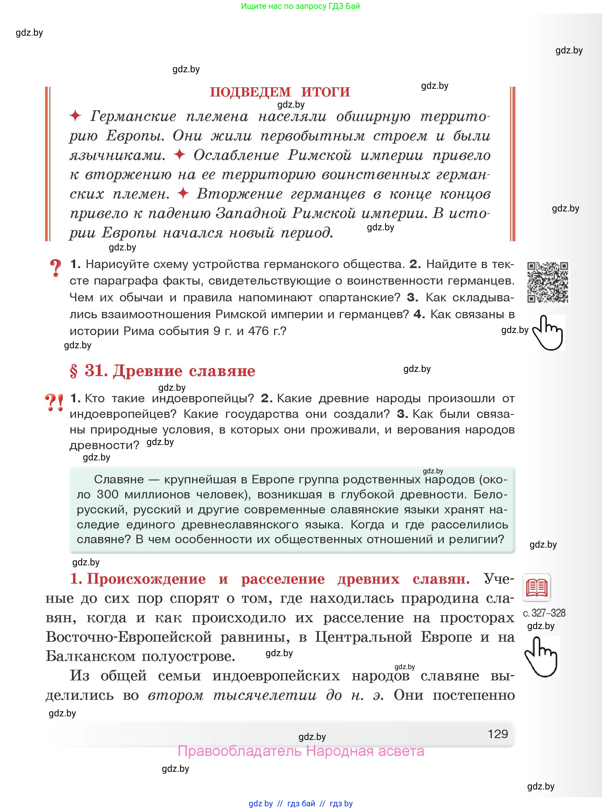 История Древнего мира, 5 класс Учебник, авторы: Кошелев Владимир Сергеевич, Прохоров Андрей Аркадьевич, Перзашкевич Олег Валерьевич, Журавлевич Ольга Георгиевна, издательство Народная асвета, Минск, 2019, коричневого цвета, Часть 1, страница 129