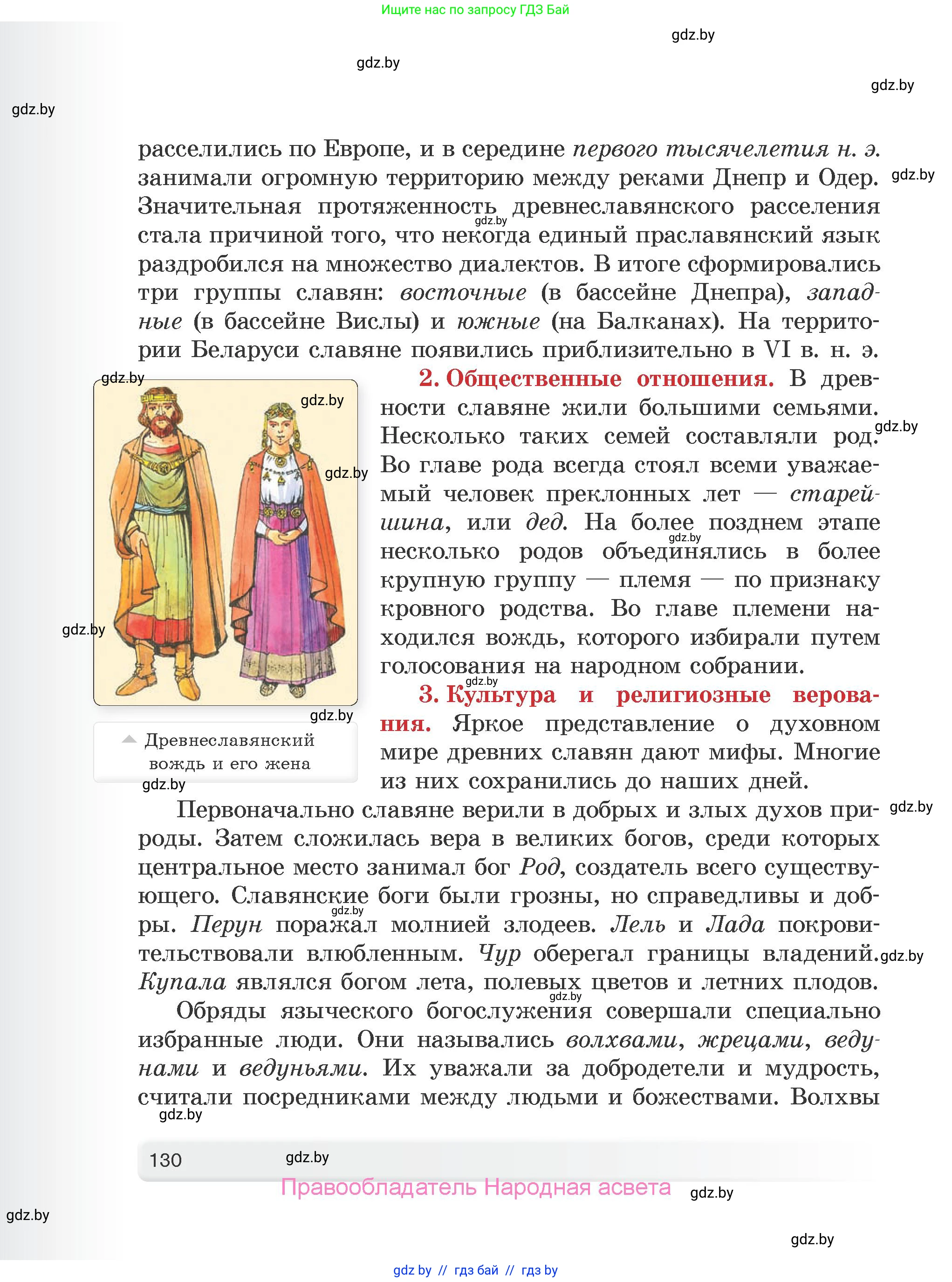 История Древнего мира, 5 класс Учебник, авторы: Кошелев Владимир Сергеевич, Прохоров Андрей Аркадьевич, Перзашкевич Олег Валерьевич, Журавлевич Ольга Георгиевна, издательство Народная асвета, Минск, 2019, коричневого цвета, страница 130
