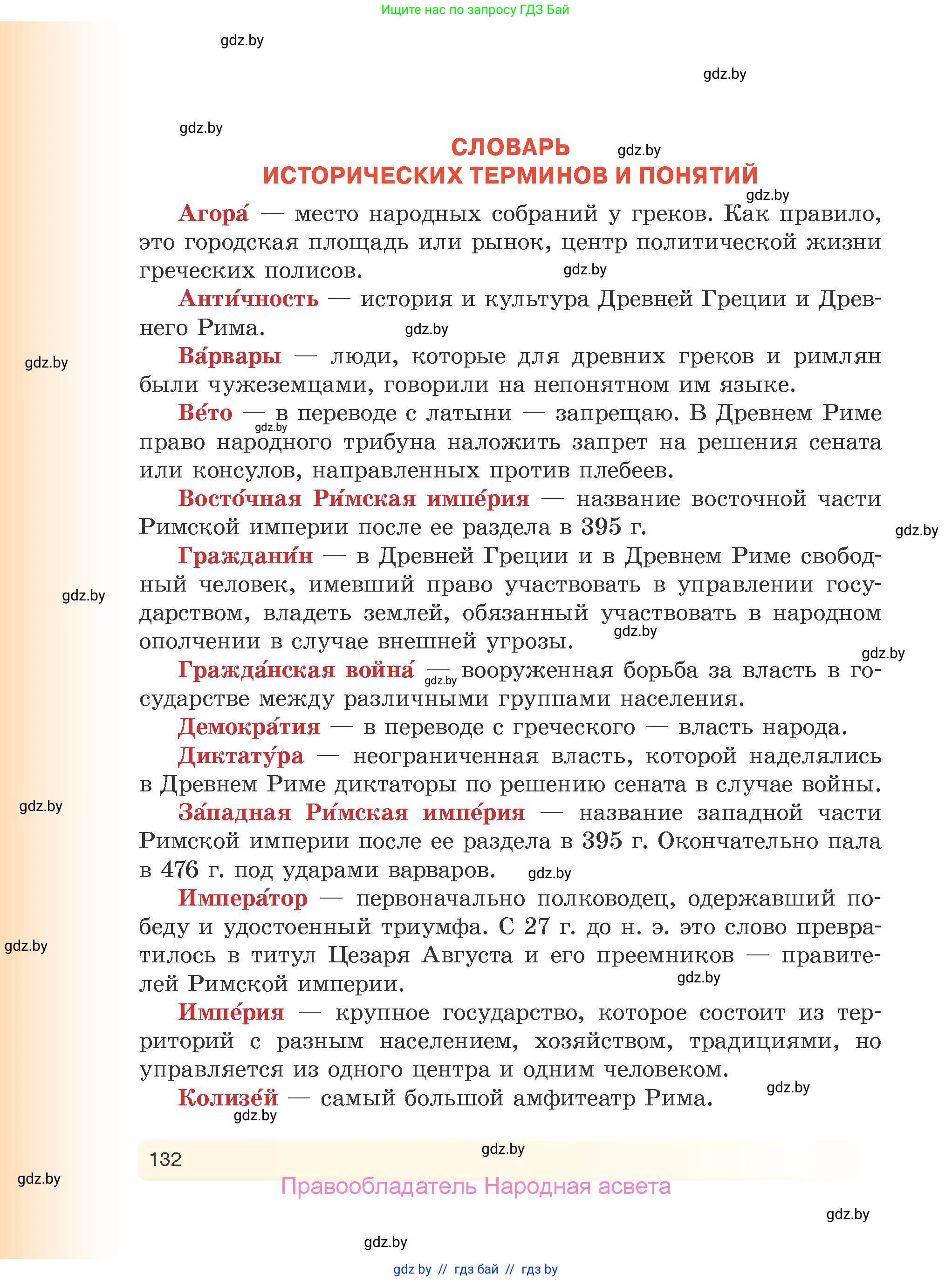 История Древнего мира, 5 класс Учебник, авторы: Кошелев Владимир Сергеевич, Прохоров Андрей Аркадьевич, Перзашкевич Олег Валерьевич, Журавлевич Ольга Георгиевна, издательство Народная асвета, Минск, 2019, коричневого цвета, страница 132