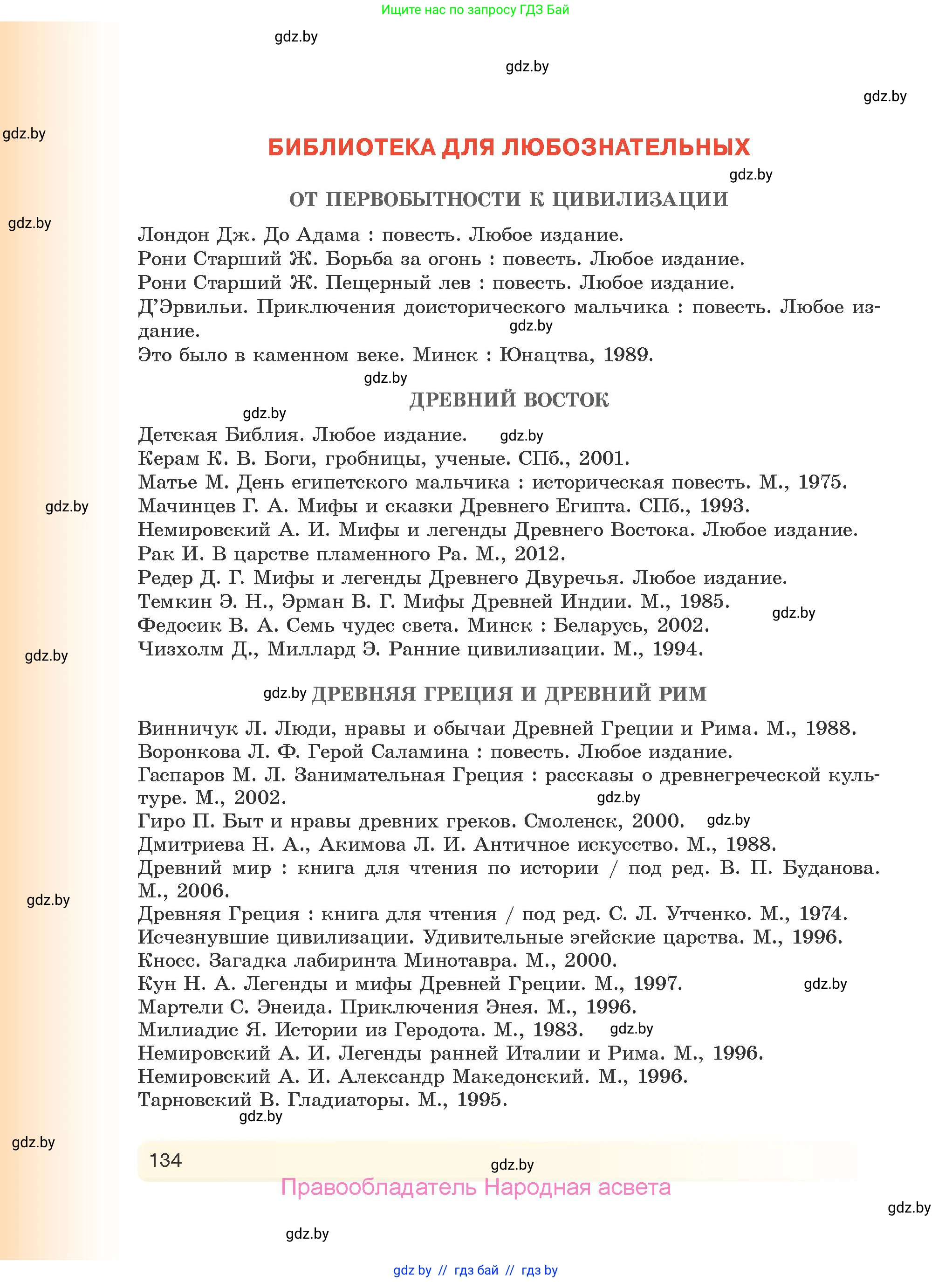 История Древнего мира, 5 класс Учебник, авторы: Кошелев Владимир Сергеевич, Прохоров Андрей Аркадьевич, Перзашкевич Олег Валерьевич, Журавлевич Ольга Георгиевна, издательство Народная асвета, Минск, 2019, коричневого цвета, страница 134