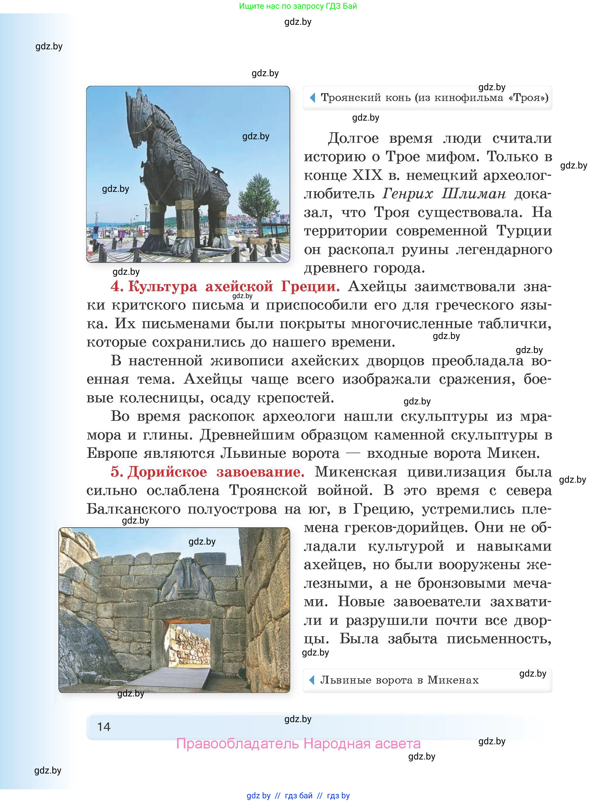 История Древнего мира, 5 класс Учебник, авторы: Кошелев Владимир Сергеевич, Прохоров Андрей Аркадьевич, Перзашкевич Олег Валерьевич, Журавлевич Ольга Георгиевна, издательство Народная асвета, Минск, 2019, коричневого цвета, Часть 1, страница 14