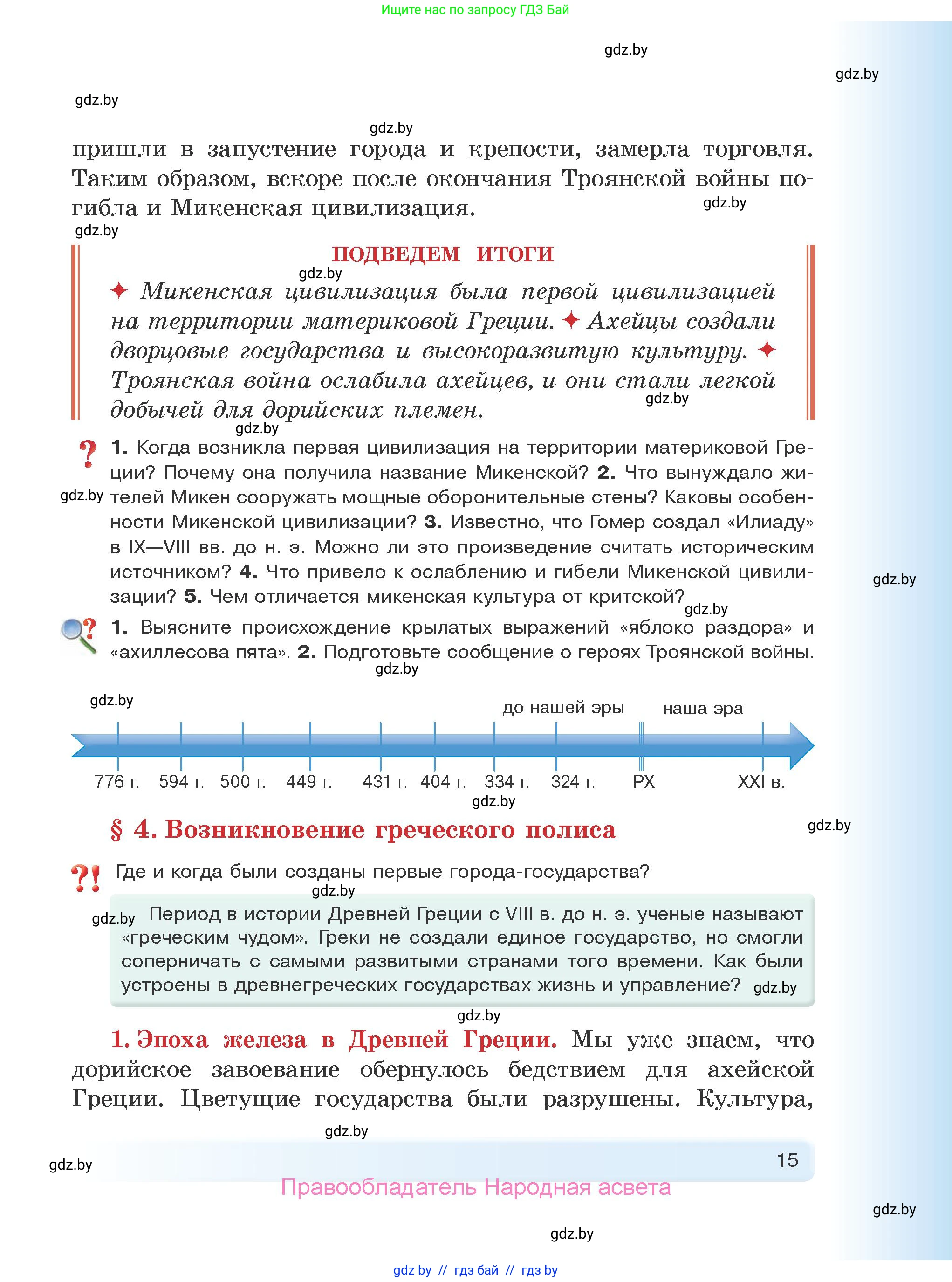 История Древнего мира, 5 класс Учебник, авторы: Кошелев Владимир Сергеевич, Прохоров Андрей Аркадьевич, Перзашкевич Олег Валерьевич, Журавлевич Ольга Георгиевна, издательство Народная асвета, Минск, 2019, коричневого цвета, Часть 1, страница 15