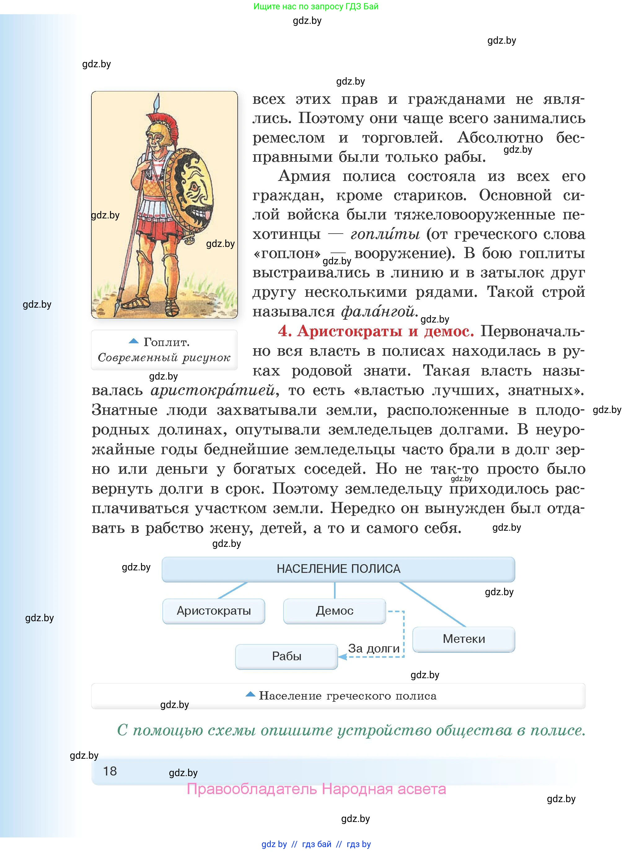 История Древнего мира, 5 класс Учебник, авторы: Кошелев Владимир Сергеевич, Прохоров Андрей Аркадьевич, Перзашкевич Олег Валерьевич, Журавлевич Ольга Георгиевна, издательство Народная асвета, Минск, 2019, коричневого цвета, Часть 1, страница 18