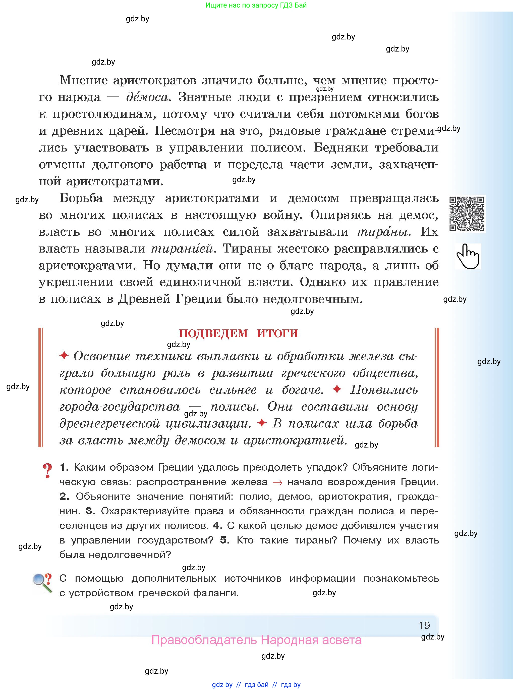 История Древнего мира, 5 класс Учебник, авторы: Кошелев Владимир Сергеевич, Прохоров Андрей Аркадьевич, Перзашкевич Олег Валерьевич, Журавлевич Ольга Георгиевна, издательство Народная асвета, Минск, 2019, коричневого цвета, Часть 2, страница 19