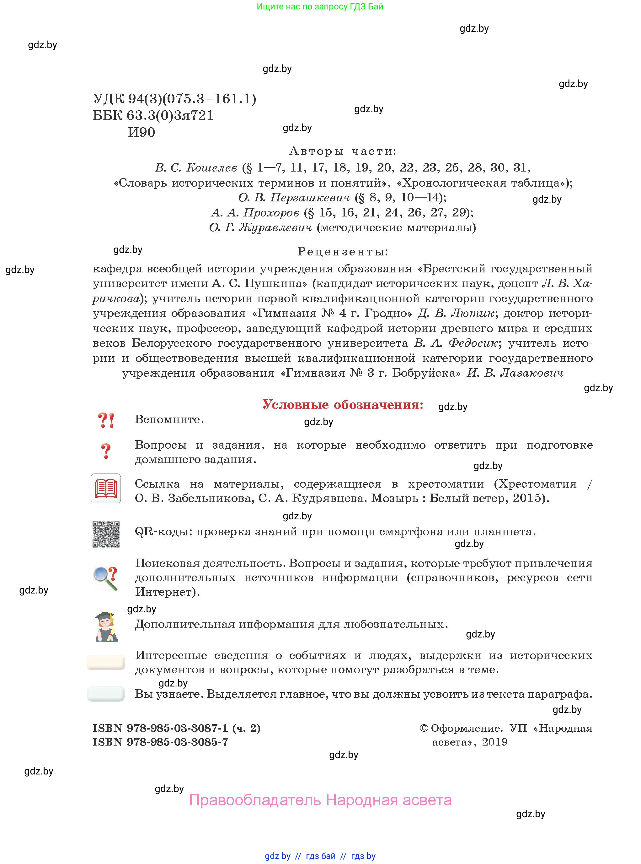 История Древнего мира, 5 класс Учебник, авторы: Кошелев Владимир Сергеевич, Прохоров Андрей Аркадьевич, Перзашкевич Олег Валерьевич, Журавлевич Ольга Георгиевна, издательство Народная асвета, Минск, 2019, коричневого цвета, страница 2