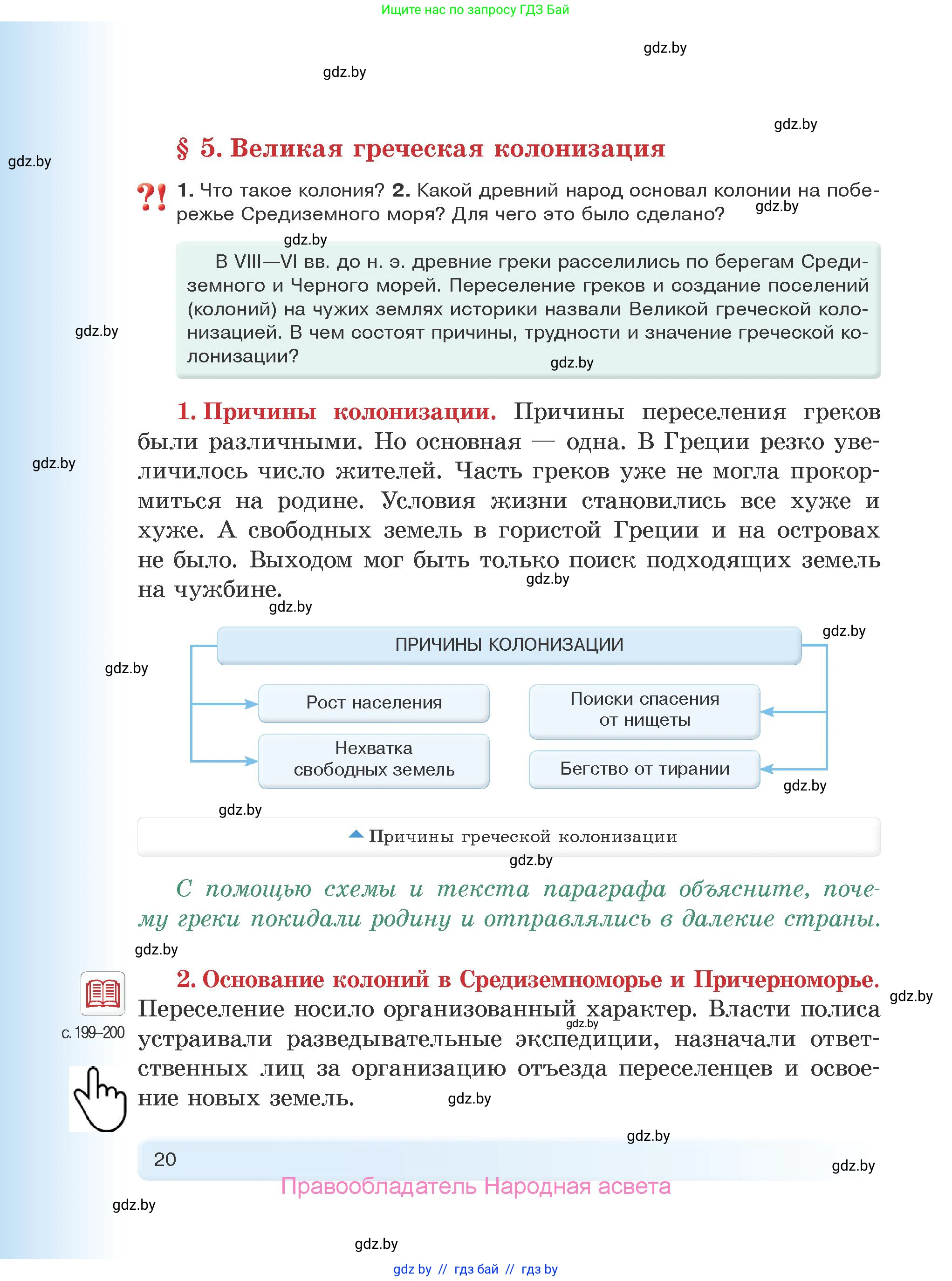 История Древнего мира, 5 класс Учебник, авторы: Кошелев Владимир Сергеевич, Прохоров Андрей Аркадьевич, Перзашкевич Олег Валерьевич, Журавлевич Ольга Георгиевна, издательство Народная асвета, Минск, 2019, коричневого цвета, Часть 1, страница 20