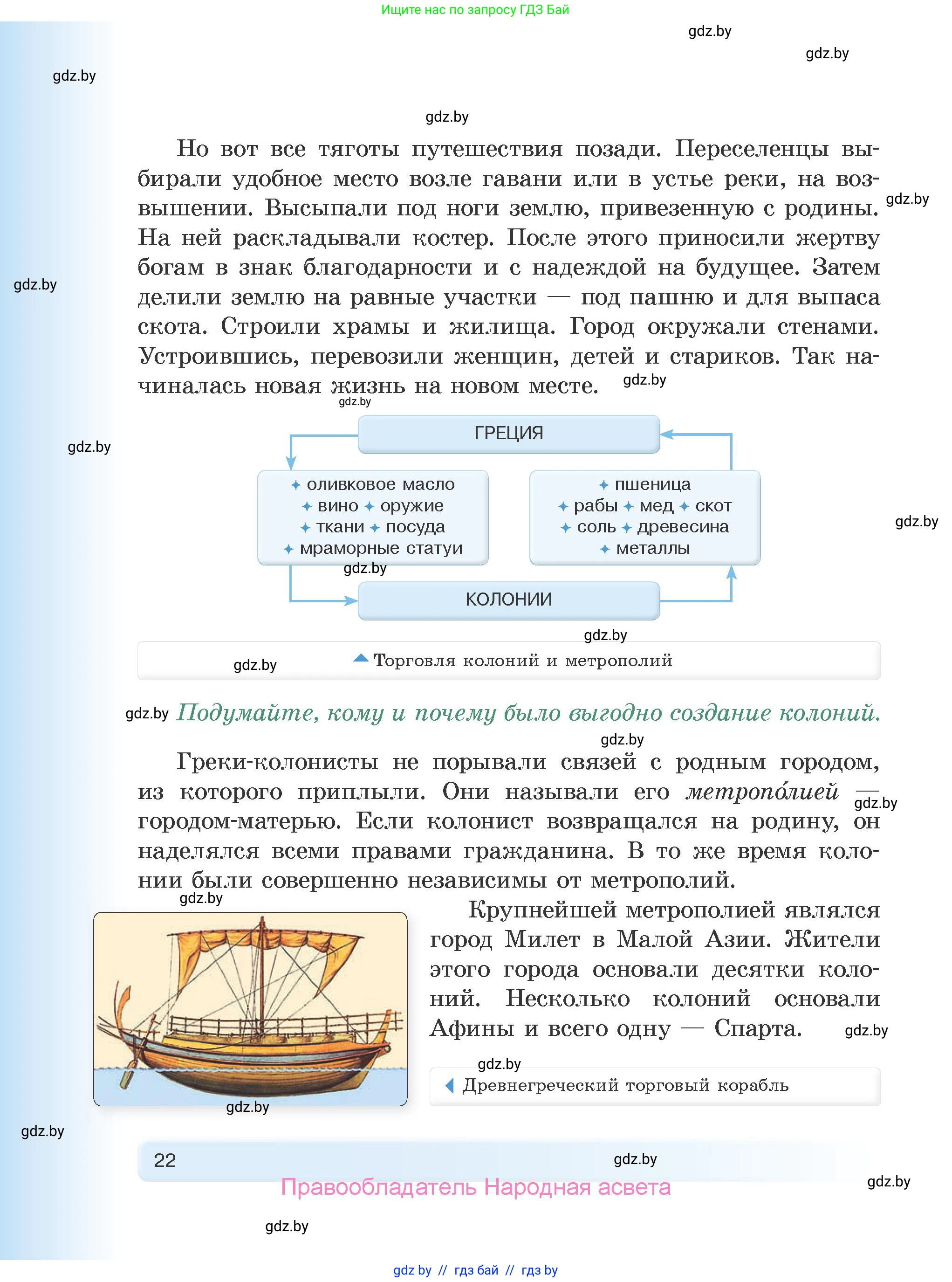 История Древнего мира, 5 класс Учебник, авторы: Кошелев Владимир Сергеевич, Прохоров Андрей Аркадьевич, Перзашкевич Олег Валерьевич, Журавлевич Ольга Георгиевна, издательство Народная асвета, Минск, 2019, коричневого цвета, Часть 1, страница 22