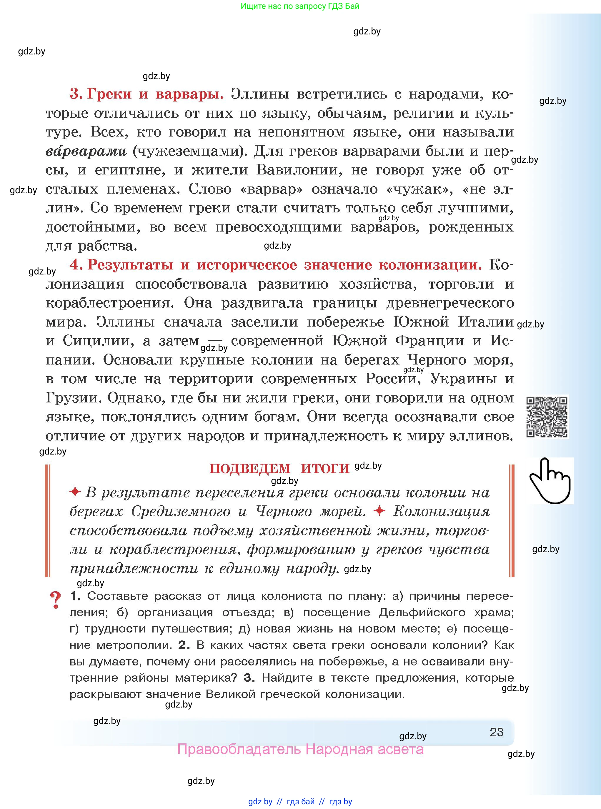 История Древнего мира, 5 класс Учебник, авторы: Кошелев Владимир Сергеевич, Прохоров Андрей Аркадьевич, Перзашкевич Олег Валерьевич, Журавлевич Ольга Георгиевна, издательство Народная асвета, Минск, 2019, коричневого цвета, Часть 1, страница 23