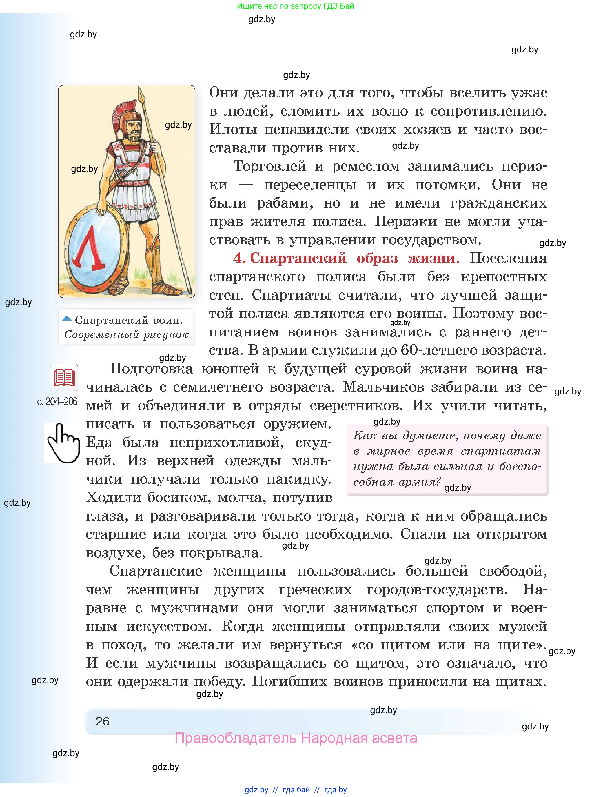 История Древнего мира, 5 класс Учебник, авторы: Кошелев Владимир Сергеевич, Прохоров Андрей Аркадьевич, Перзашкевич Олег Валерьевич, Журавлевич Ольга Георгиевна, издательство Народная асвета, Минск, 2019, коричневого цвета, Часть 2, страница 26