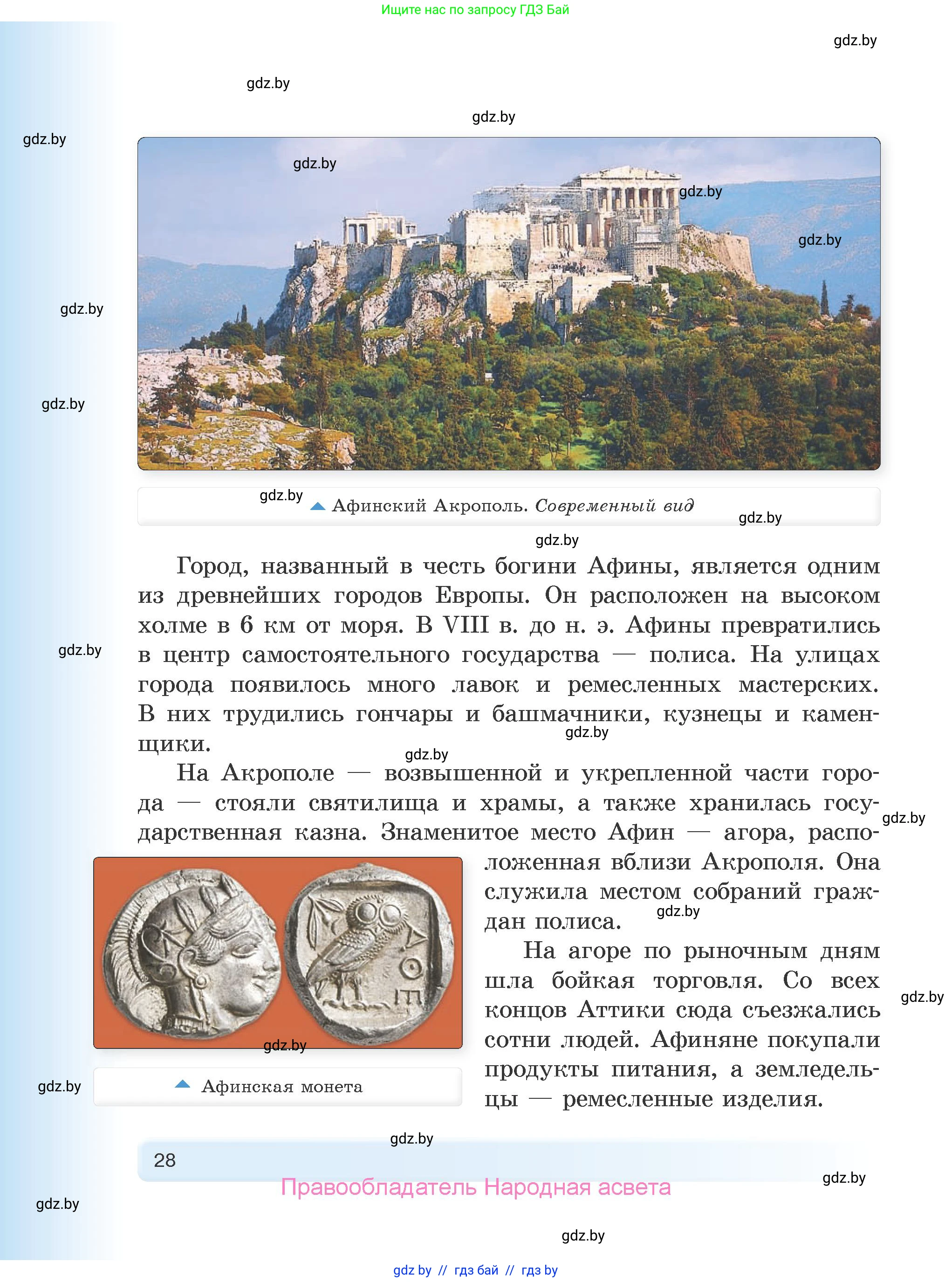 История Древнего мира, 5 класс Учебник, авторы: Кошелев Владимир Сергеевич, Прохоров Андрей Аркадьевич, Перзашкевич Олег Валерьевич, Журавлевич Ольга Георгиевна, издательство Народная асвета, Минск, 2019, коричневого цвета, Часть 1, страница 28