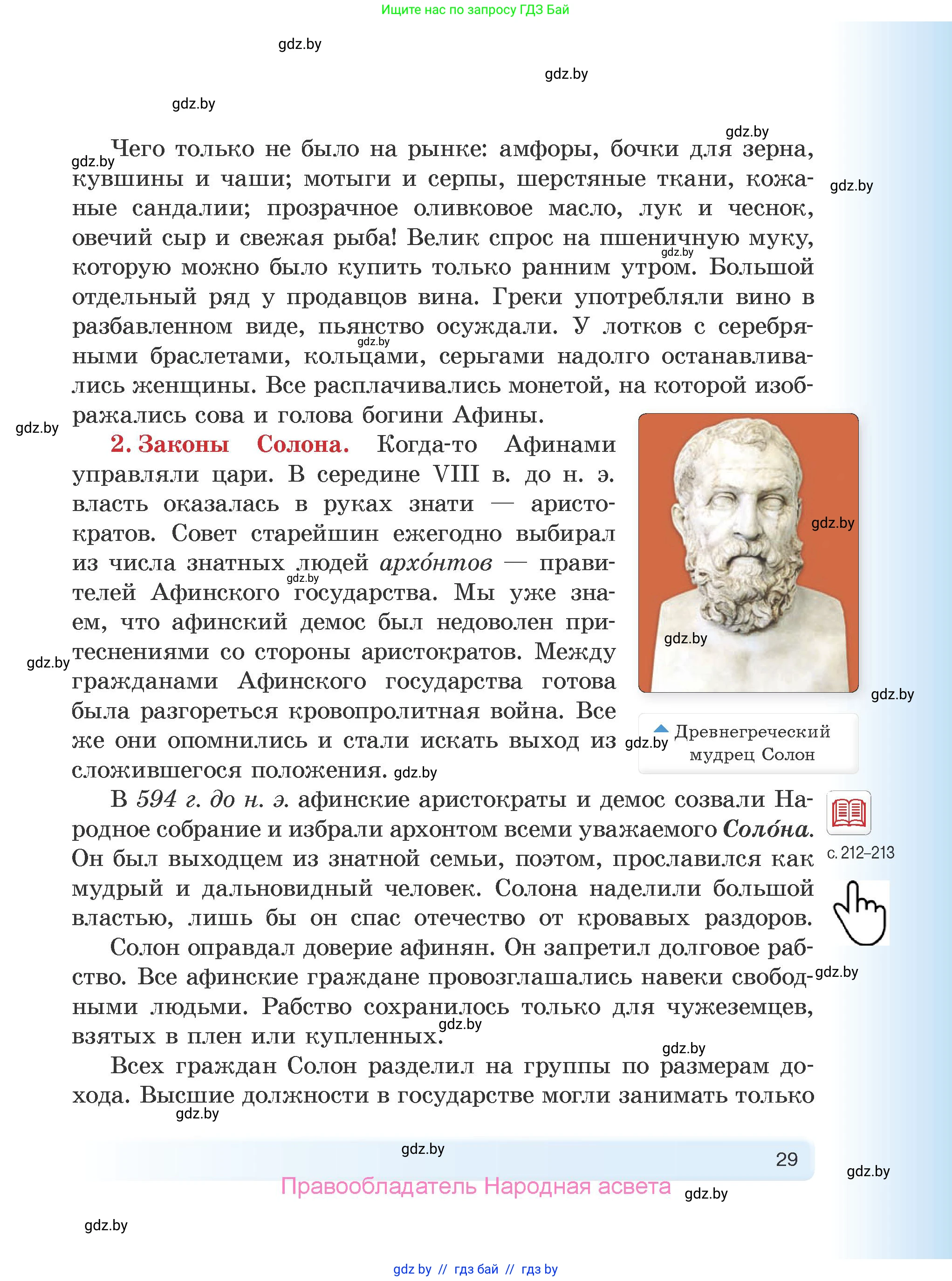 История Древнего мира, 5 класс Учебник, авторы: Кошелев Владимир Сергеевич, Прохоров Андрей Аркадьевич, Перзашкевич Олег Валерьевич, Журавлевич Ольга Георгиевна, издательство Народная асвета, Минск, 2019, коричневого цвета, Часть 1, страница 29