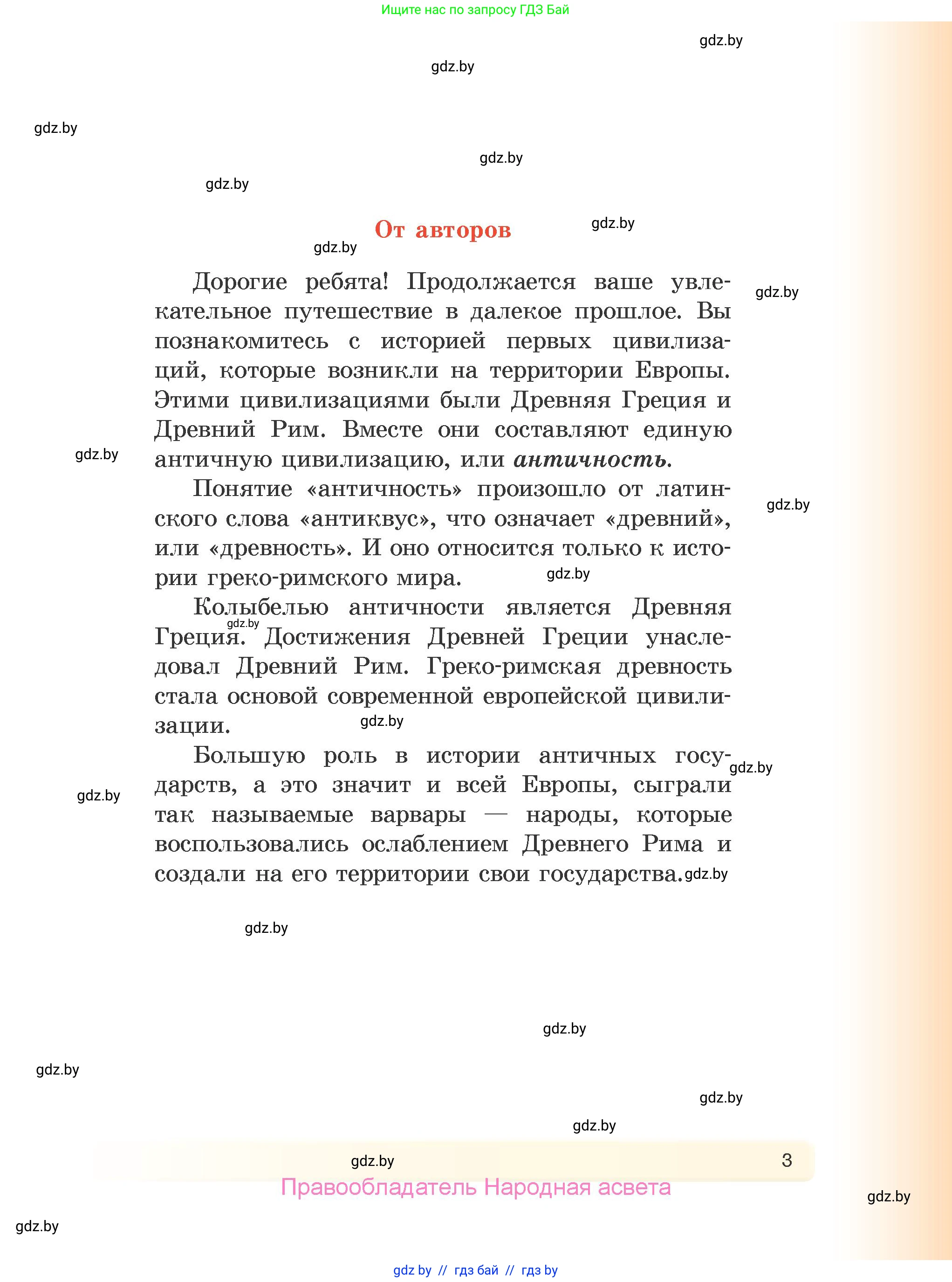 История Древнего мира, 5 класс Учебник, авторы: Кошелев Владимир Сергеевич, Прохоров Андрей Аркадьевич, Перзашкевич Олег Валерьевич, Журавлевич Ольга Георгиевна, издательство Народная асвета, Минск, 2019, коричневого цвета, страница 3