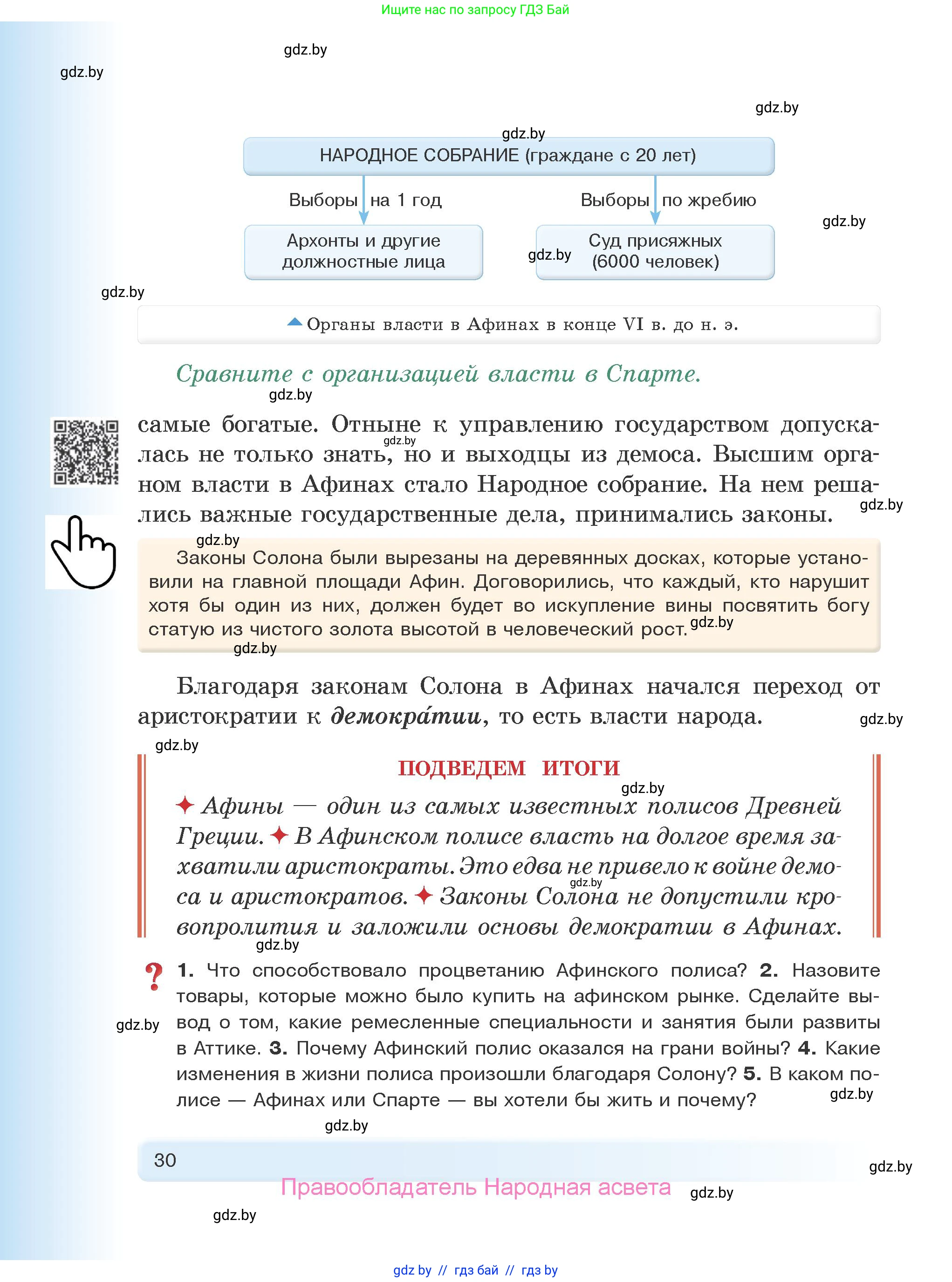История Древнего мира, 5 класс Учебник, авторы: Кошелев Владимир Сергеевич, Прохоров Андрей Аркадьевич, Перзашкевич Олег Валерьевич, Журавлевич Ольга Георгиевна, издательство Народная асвета, Минск, 2019, коричневого цвета, Часть 1, страница 30