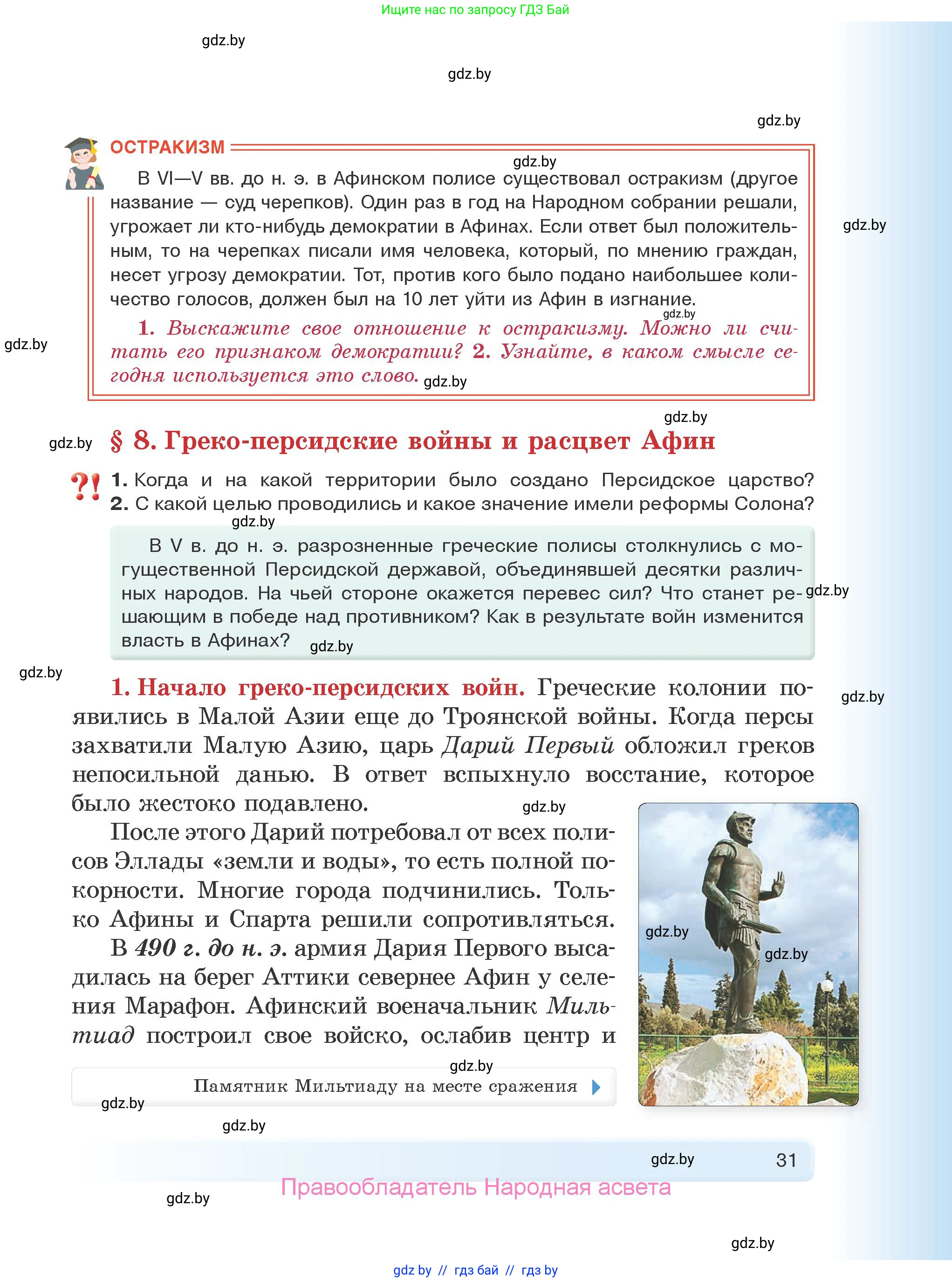 История Древнего мира, 5 класс Учебник, авторы: Кошелев Владимир Сергеевич, Прохоров Андрей Аркадьевич, Перзашкевич Олег Валерьевич, Журавлевич Ольга Георгиевна, издательство Народная асвета, Минск, 2019, коричневого цвета, Часть 1, страница 31