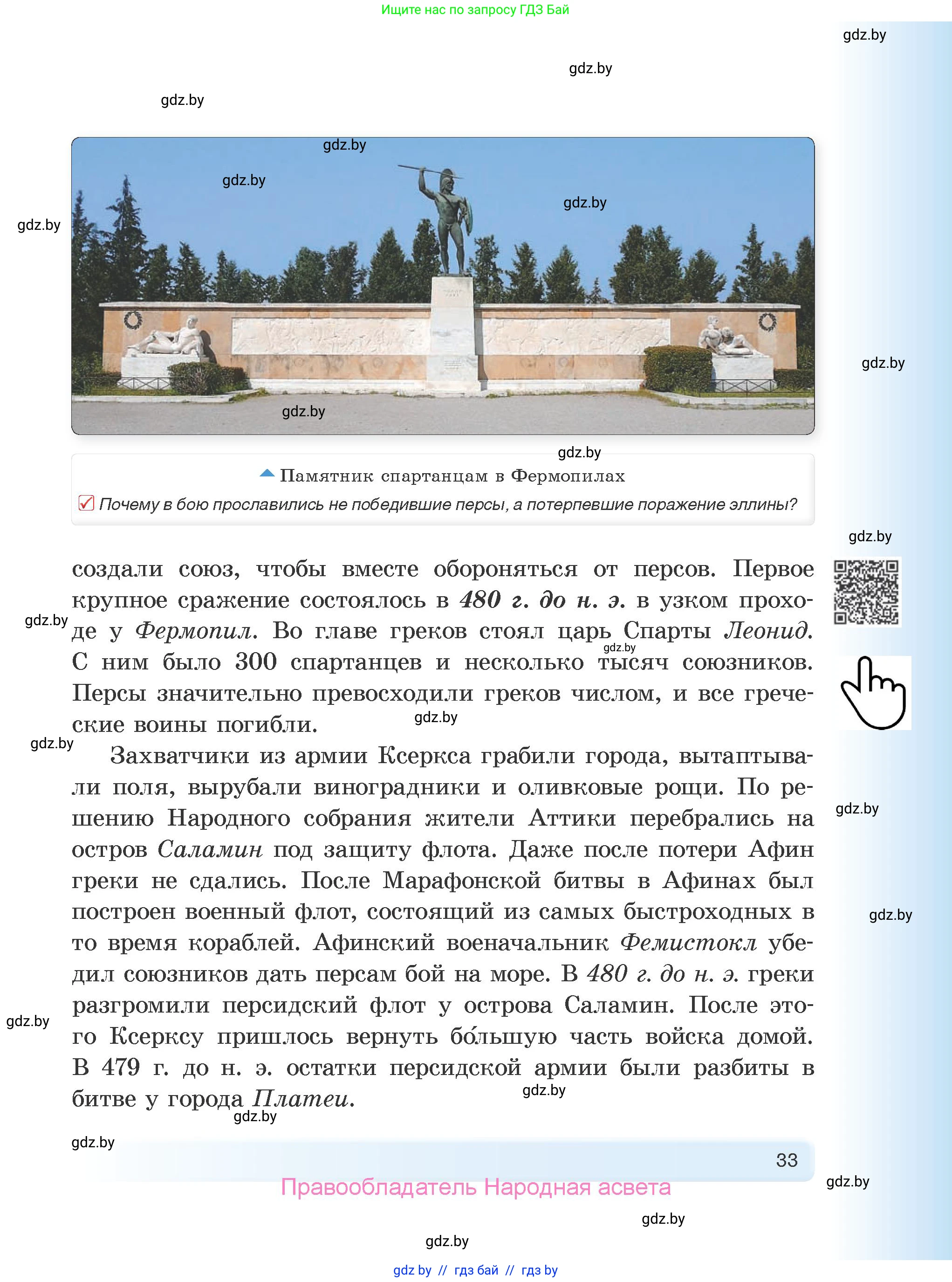 История Древнего мира, 5 класс Учебник, авторы: Кошелев Владимир Сергеевич, Прохоров Андрей Аркадьевич, Перзашкевич Олег Валерьевич, Журавлевич Ольга Георгиевна, издательство Народная асвета, Минск, 2019, коричневого цвета, Часть 1, страница 33