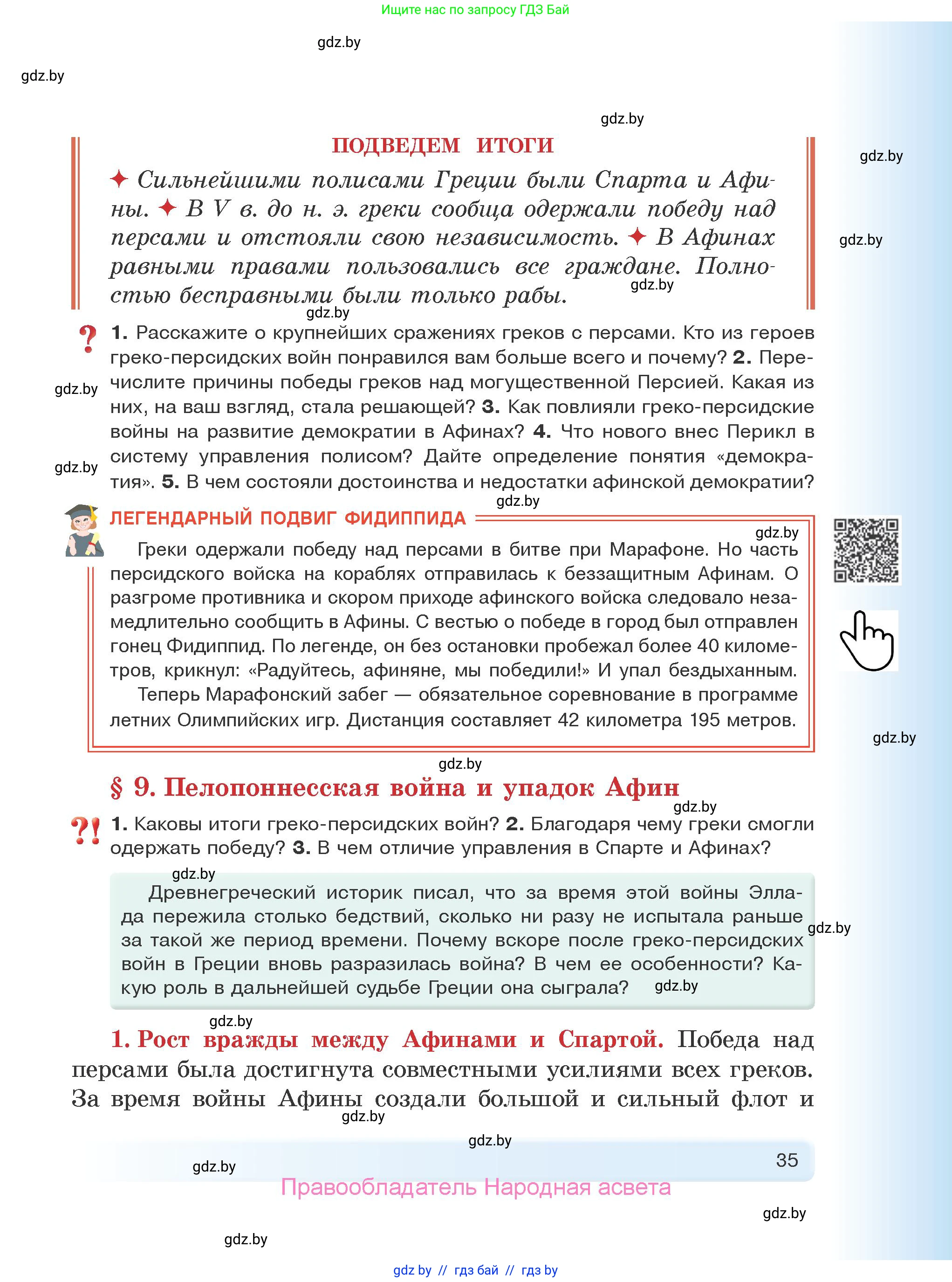 История Древнего мира, 5 класс Учебник, авторы: Кошелев Владимир Сергеевич, Прохоров Андрей Аркадьевич, Перзашкевич Олег Валерьевич, Журавлевич Ольга Георгиевна, издательство Народная асвета, Минск, 2019, коричневого цвета, Часть 1, страница 35