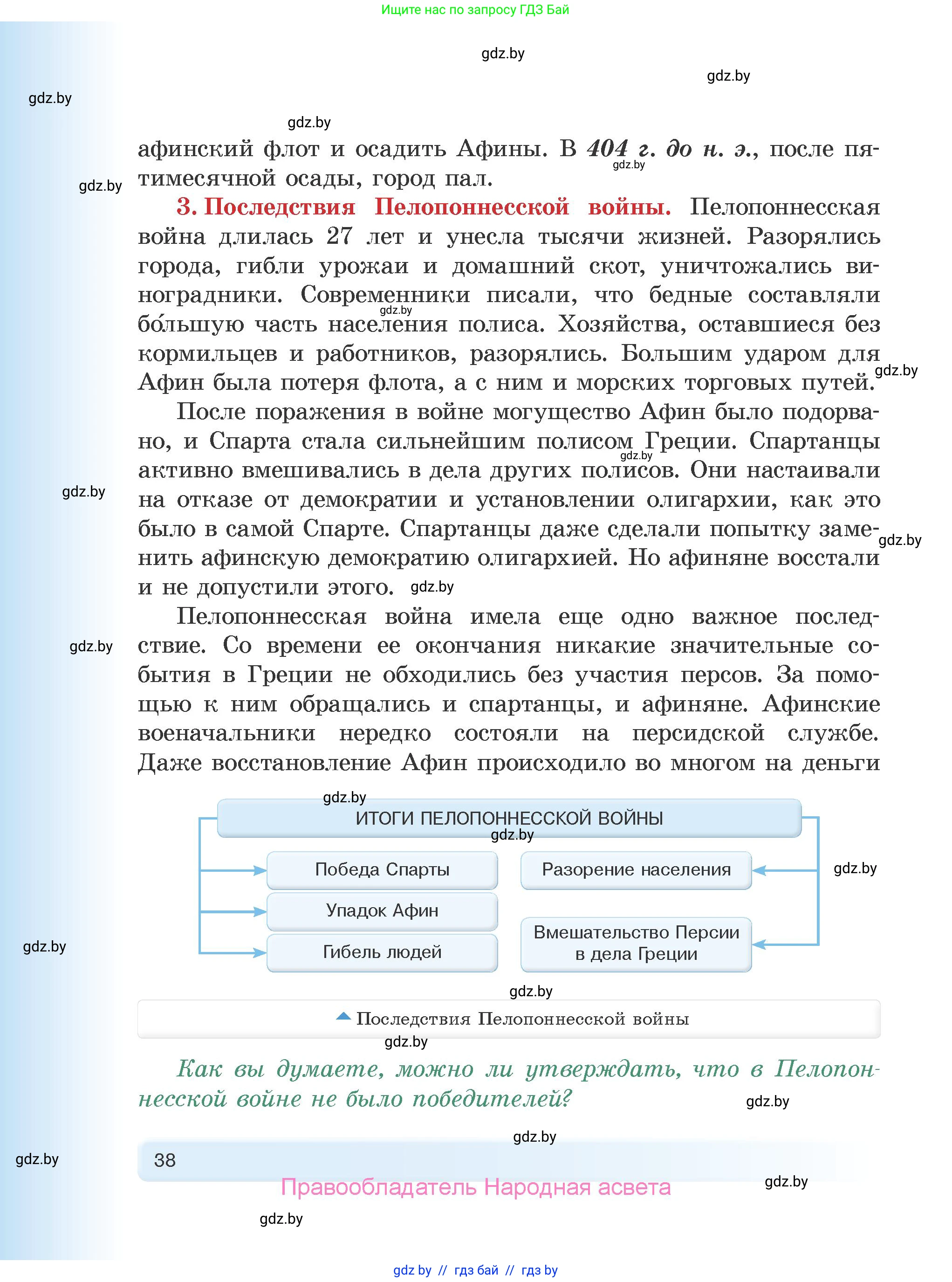 История Древнего мира, 5 класс Учебник, авторы: Кошелев Владимир Сергеевич, Прохоров Андрей Аркадьевич, Перзашкевич Олег Валерьевич, Журавлевич Ольга Георгиевна, издательство Народная асвета, Минск, 2019, коричневого цвета, Часть 2, страница 38