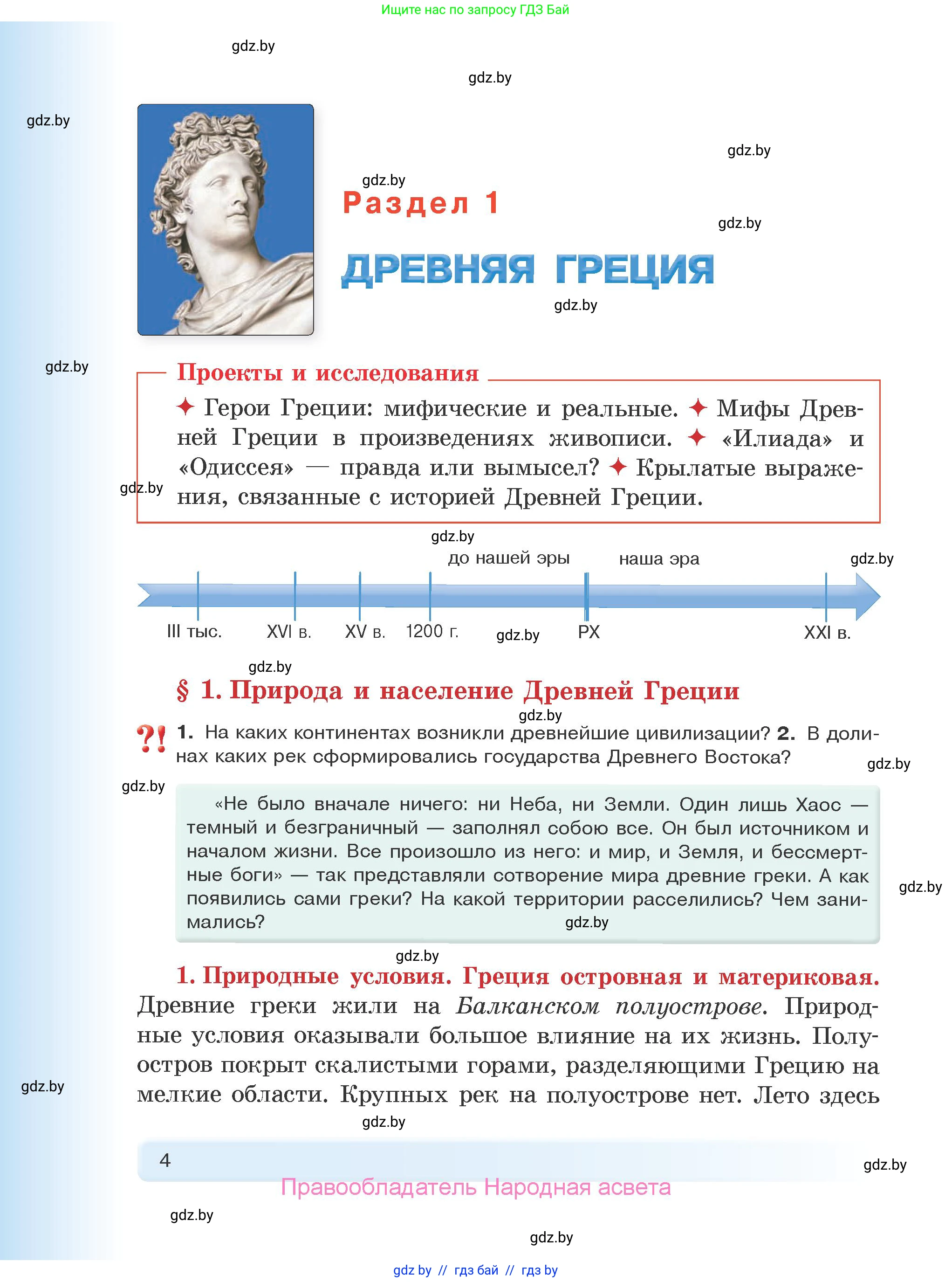 История Древнего мира, 5 класс Учебник, авторы: Кошелев Владимир Сергеевич, Прохоров Андрей Аркадьевич, Перзашкевич Олег Валерьевич, Журавлевич Ольга Георгиевна, издательство Народная асвета, Минск, 2019, коричневого цвета, Часть 2, страница 4