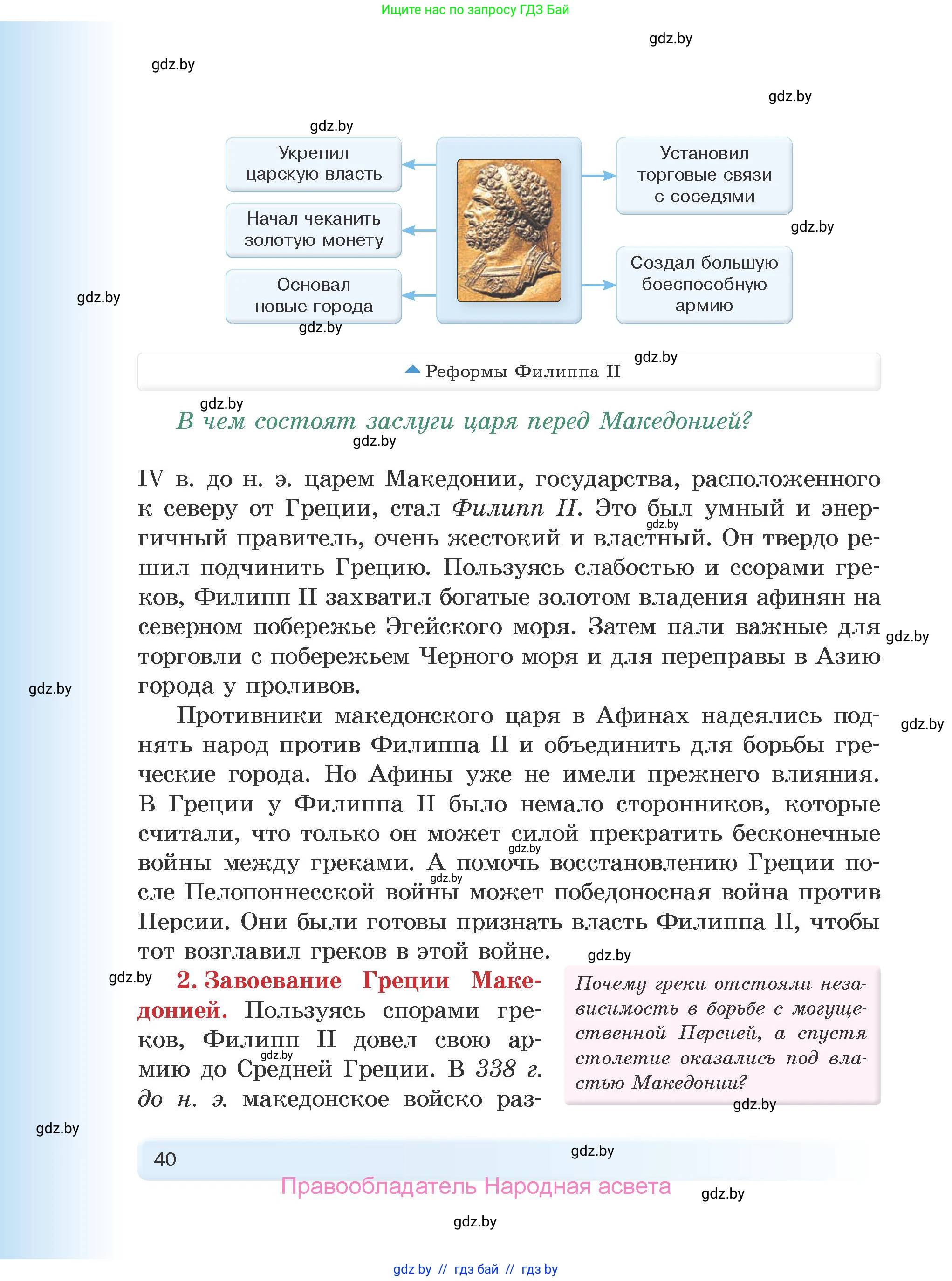 История Древнего мира, 5 класс Учебник, авторы: Кошелев Владимир Сергеевич, Прохоров Андрей Аркадьевич, Перзашкевич Олег Валерьевич, Журавлевич Ольга Георгиевна, издательство Народная асвета, Минск, 2019, коричневого цвета, Часть 1, страница 40