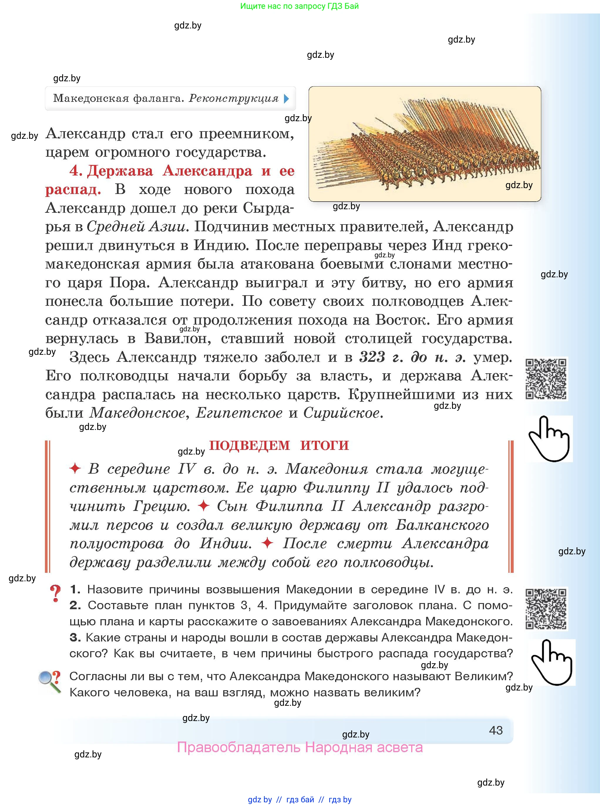 История Древнего мира, 5 класс Учебник, авторы: Кошелев Владимир Сергеевич, Прохоров Андрей Аркадьевич, Перзашкевич Олег Валерьевич, Журавлевич Ольга Георгиевна, издательство Народная асвета, Минск, 2019, коричневого цвета, Часть 1, страница 43