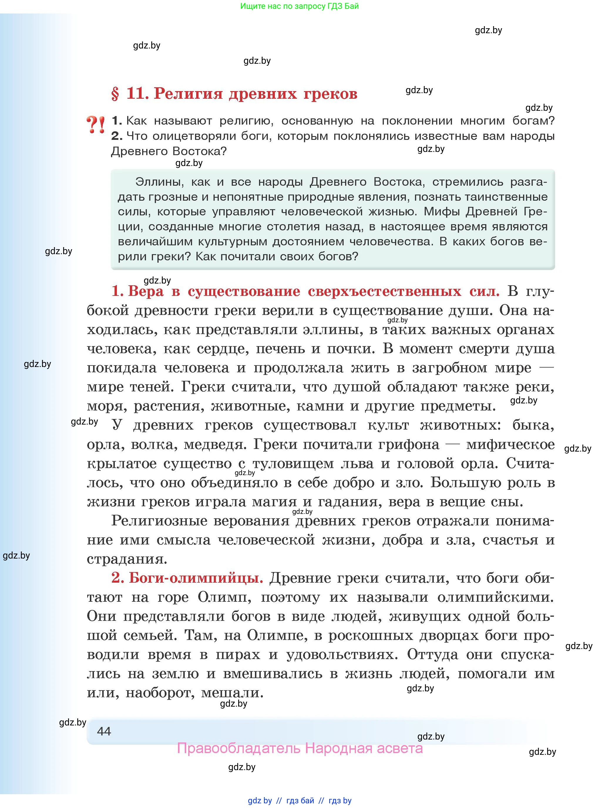 История Древнего мира, 5 класс Учебник, авторы: Кошелев Владимир Сергеевич, Прохоров Андрей Аркадьевич, Перзашкевич Олег Валерьевич, Журавлевич Ольга Георгиевна, издательство Народная асвета, Минск, 2019, коричневого цвета, Часть 1, страница 44