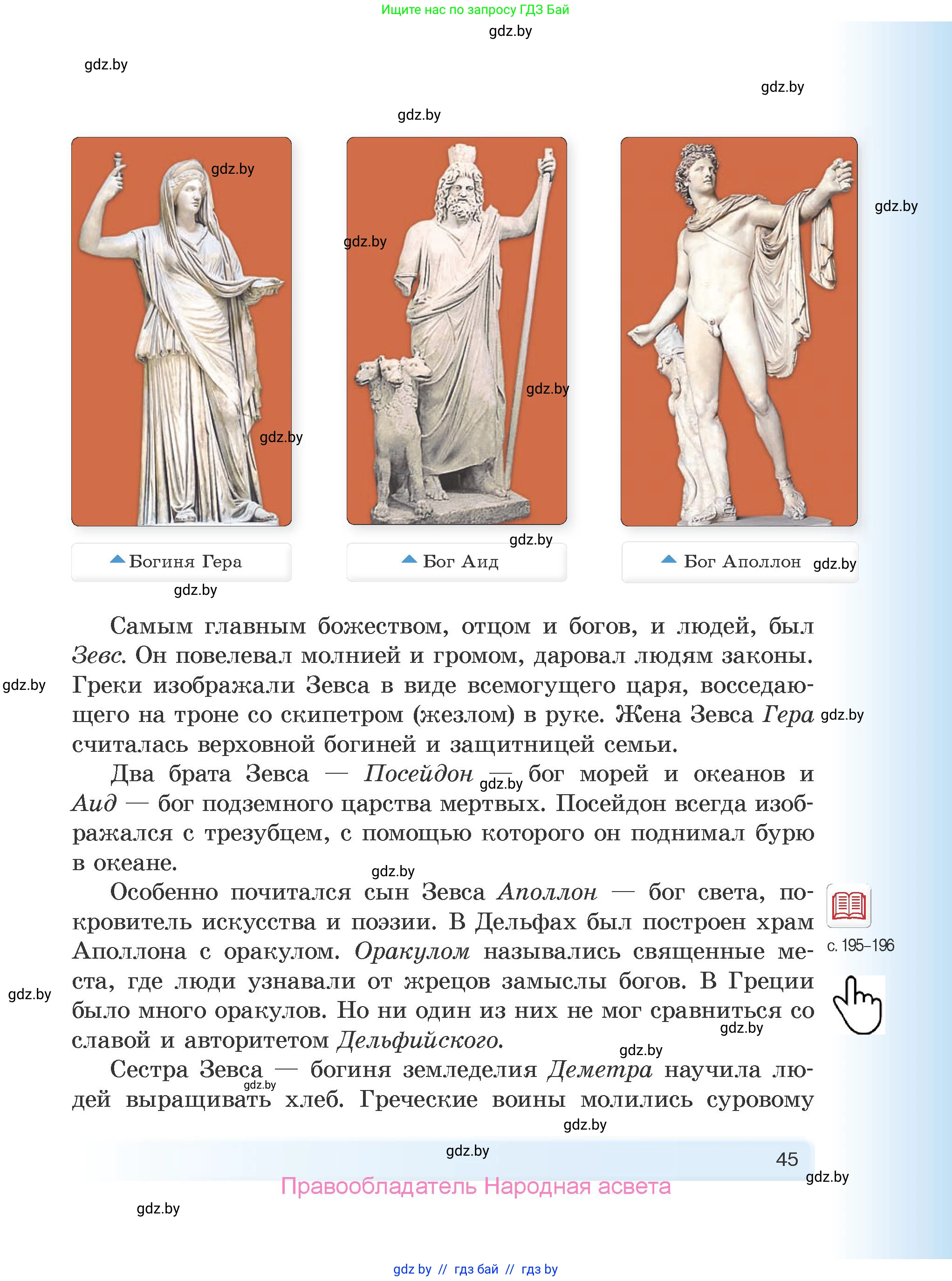 История Древнего мира, 5 класс Учебник, авторы: Кошелев Владимир Сергеевич, Прохоров Андрей Аркадьевич, Перзашкевич Олег Валерьевич, Журавлевич Ольга Георгиевна, издательство Народная асвета, Минск, 2019, коричневого цвета, Часть 1, страница 45