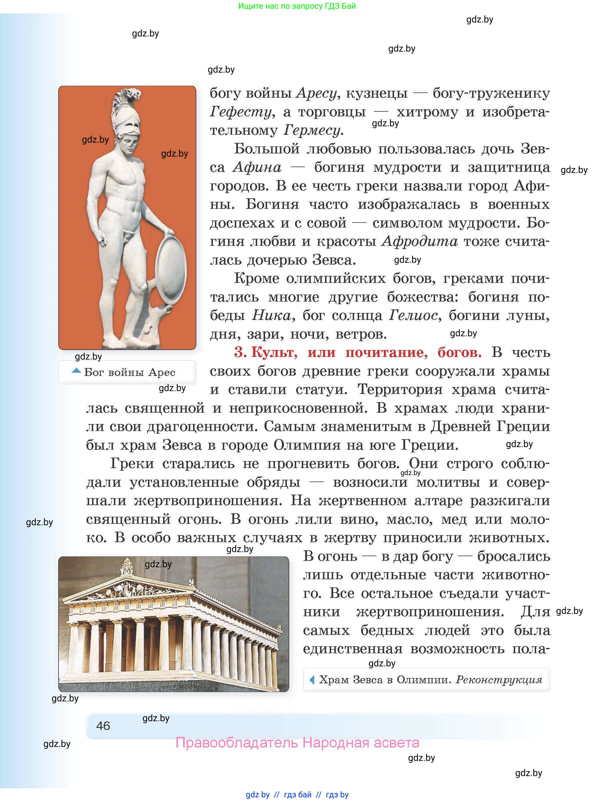История Древнего мира, 5 класс Учебник, авторы: Кошелев Владимир Сергеевич, Прохоров Андрей Аркадьевич, Перзашкевич Олег Валерьевич, Журавлевич Ольга Георгиевна, издательство Народная асвета, Минск, 2019, коричневого цвета, Часть 1, страница 46