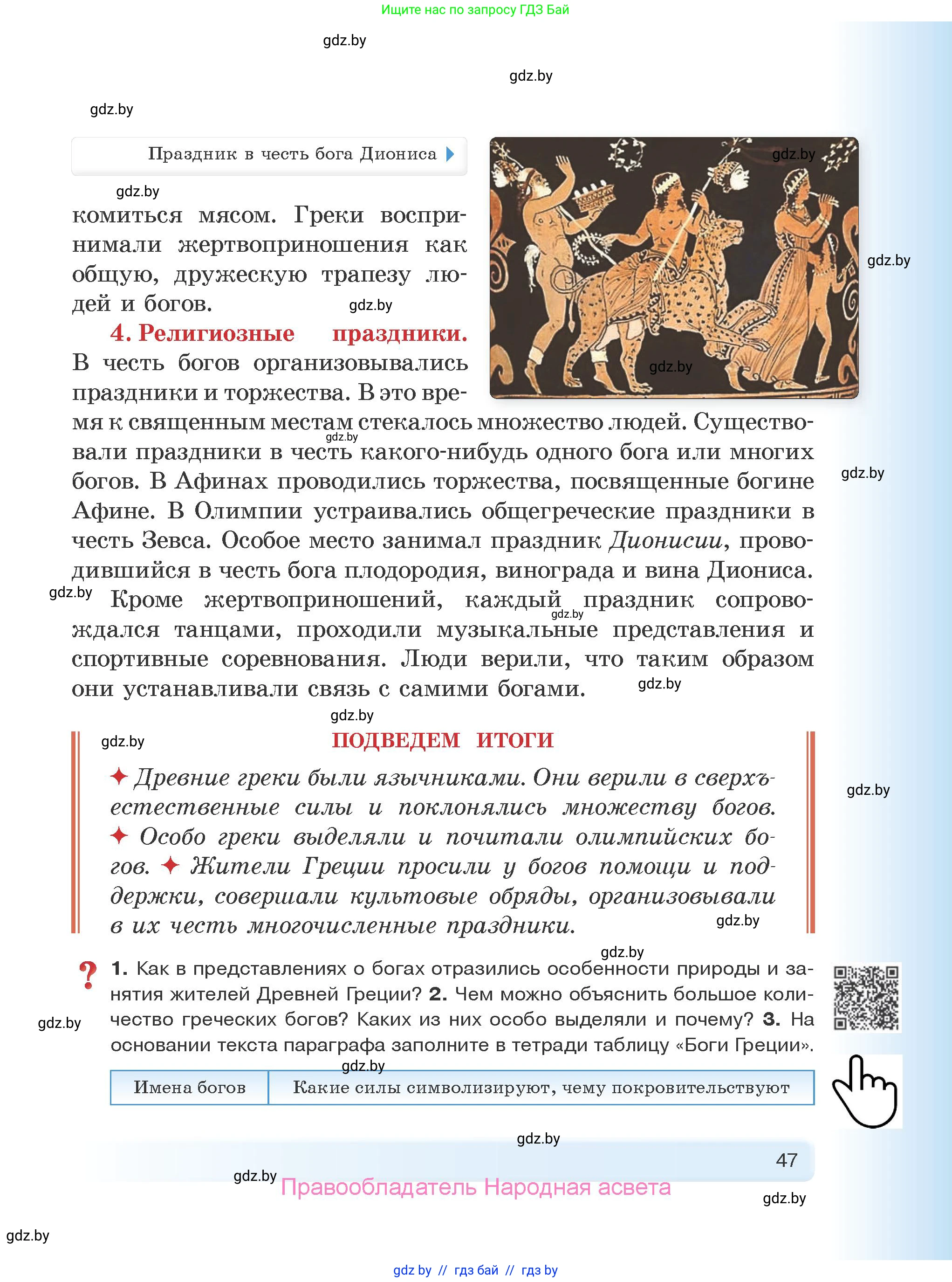 История Древнего мира, 5 класс Учебник, авторы: Кошелев Владимир Сергеевич, Прохоров Андрей Аркадьевич, Перзашкевич Олег Валерьевич, Журавлевич Ольга Георгиевна, издательство Народная асвета, Минск, 2019, коричневого цвета, Часть 1, страница 47